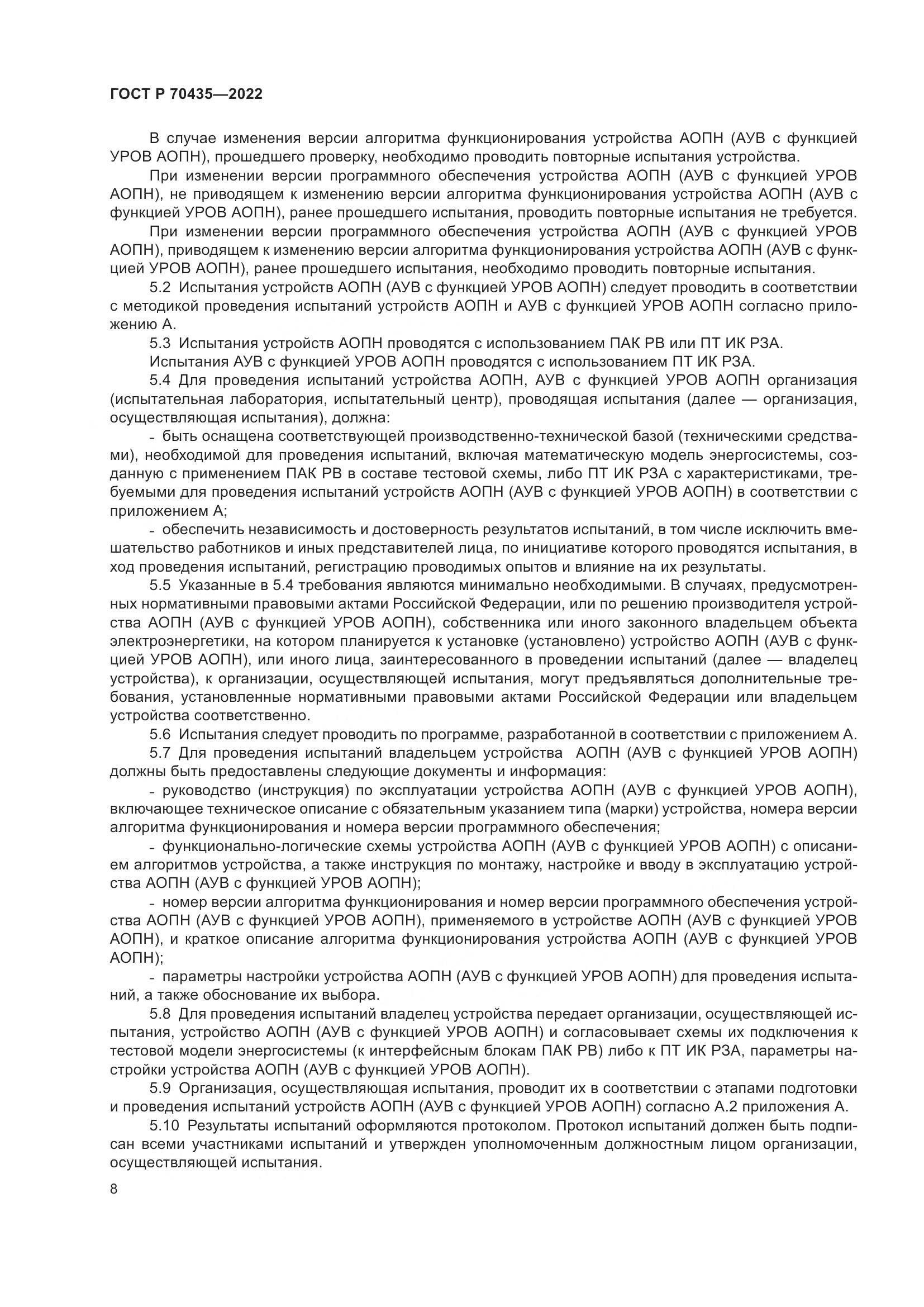 ГОСТ Р 70435-2022, страница 12