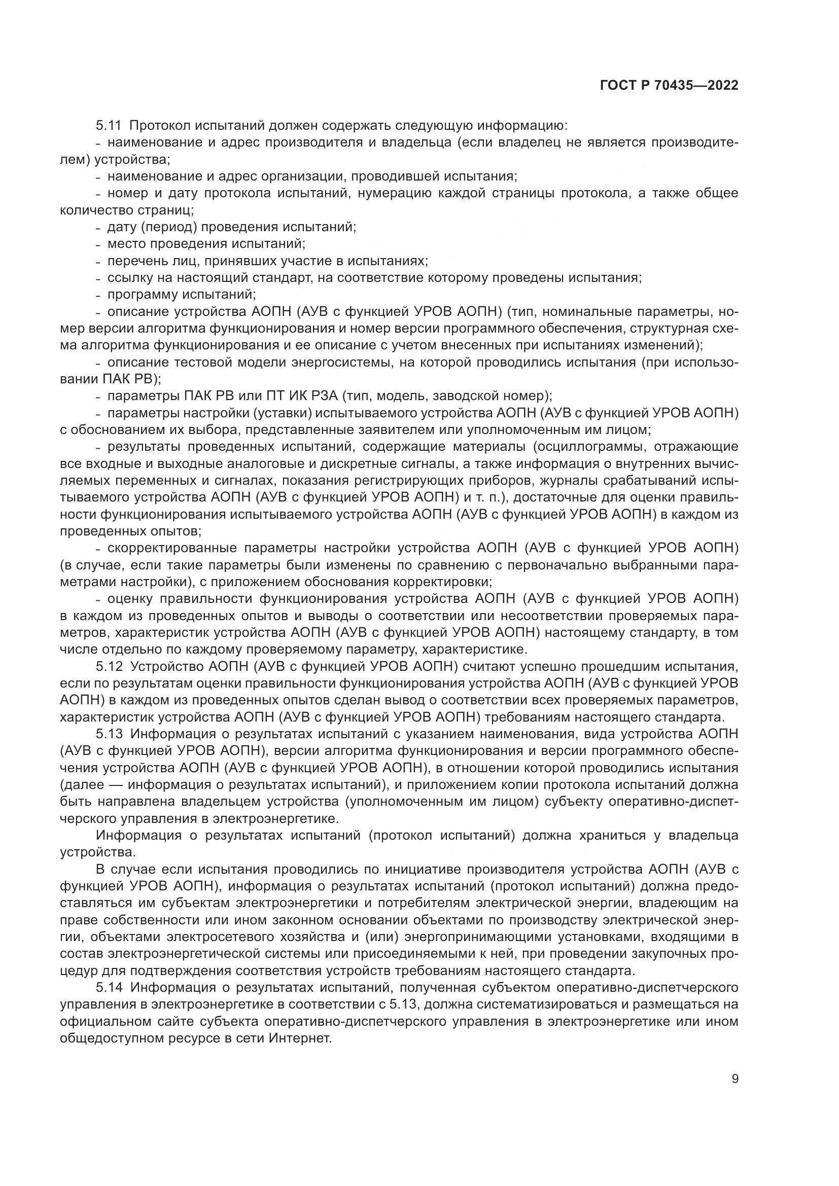 ГОСТ Р 70435-2022, страница 13
