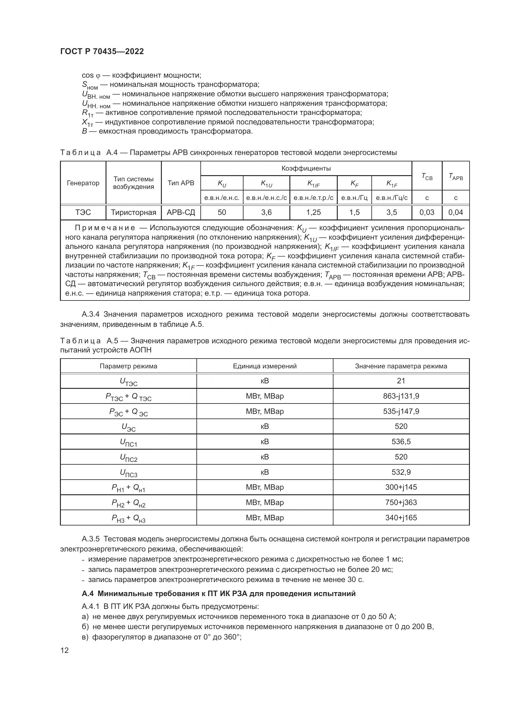 ГОСТ Р 70435-2022, страница 16