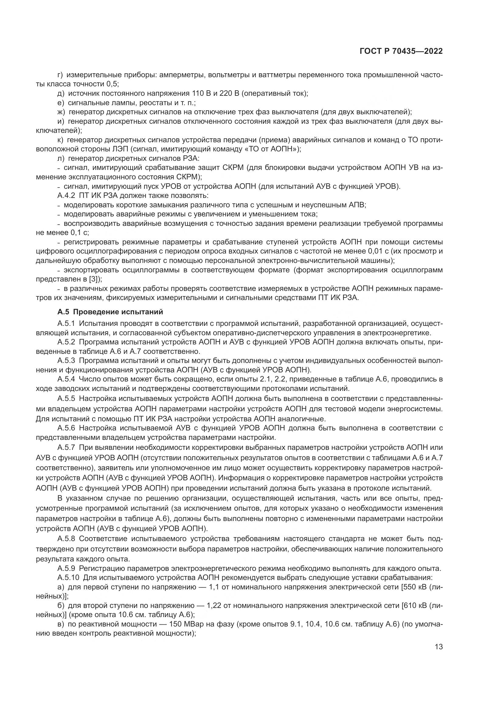 ГОСТ Р 70435-2022, страница 17