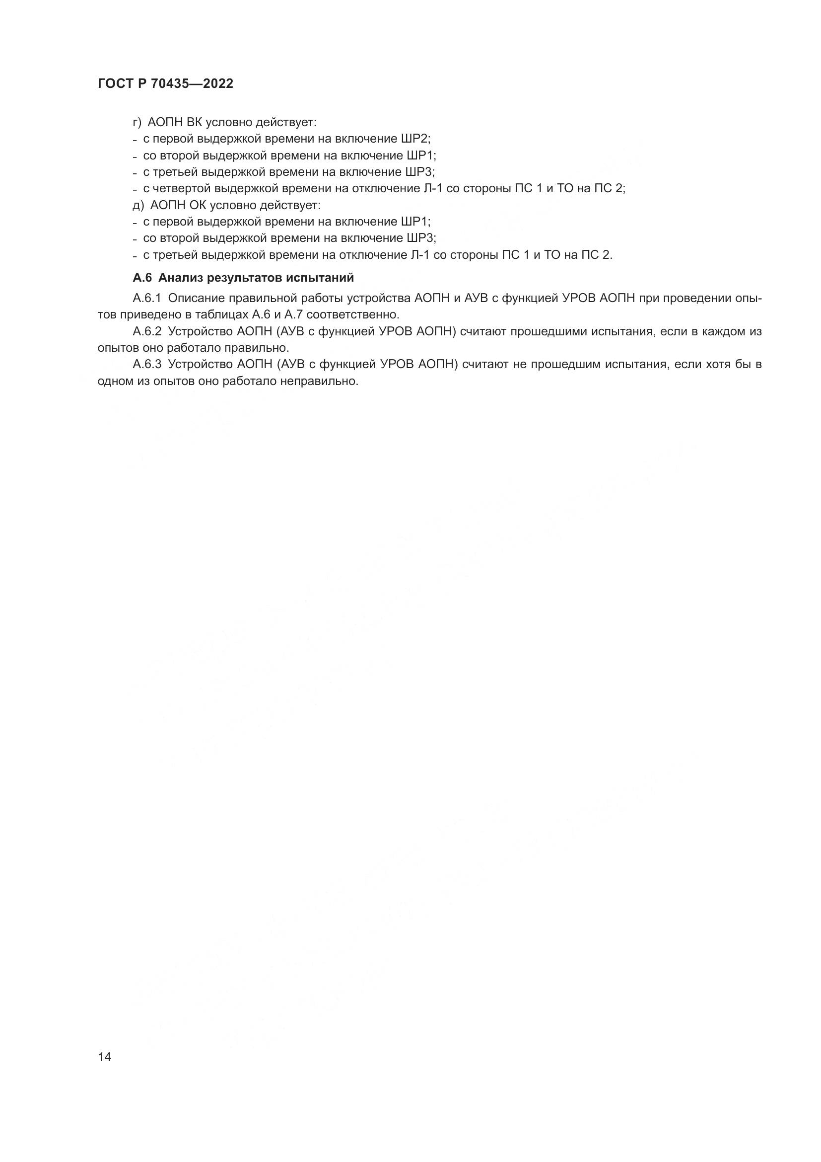 ГОСТ Р 70435-2022, страница 18