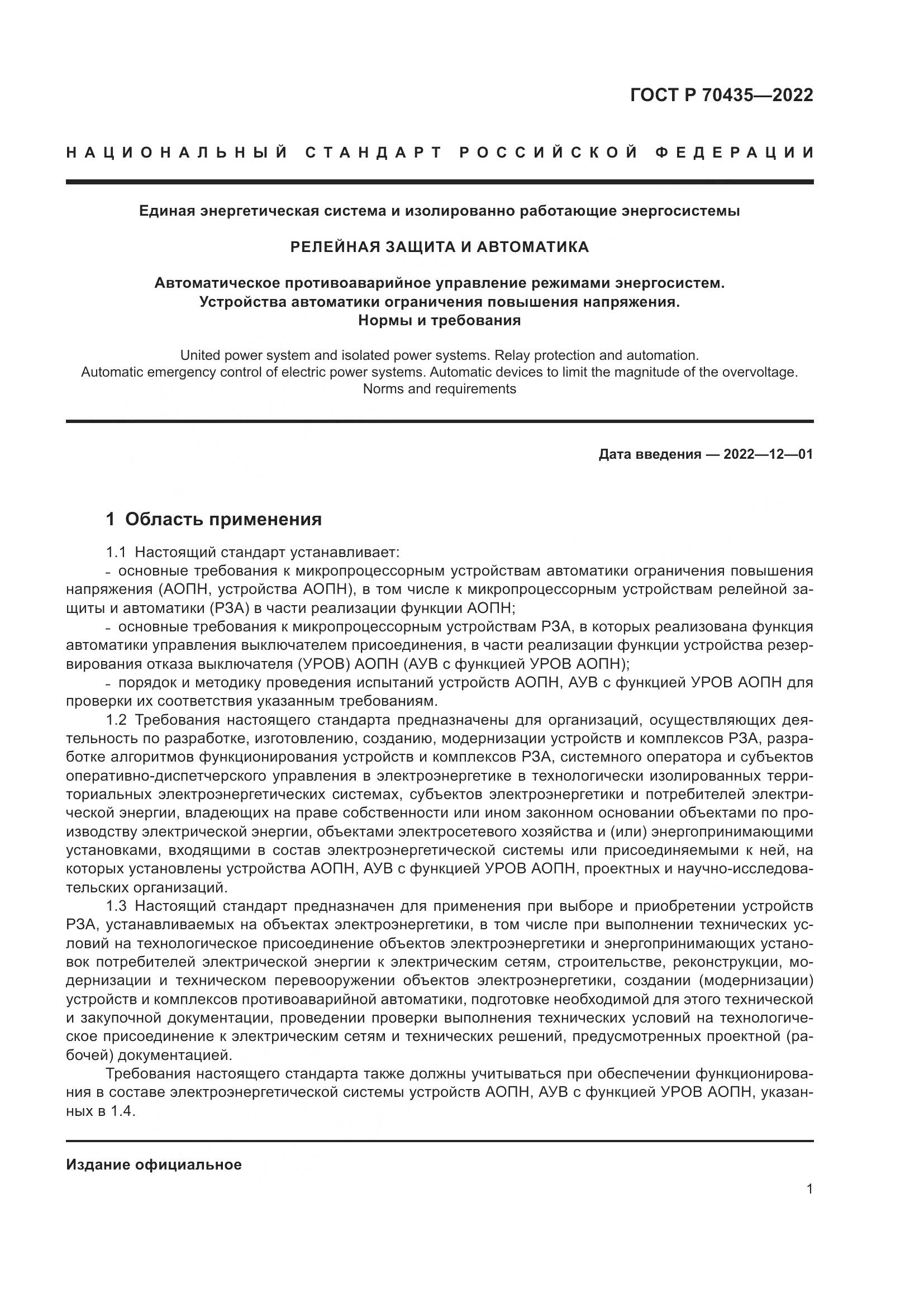 ГОСТ Р 70435-2022, страница 5