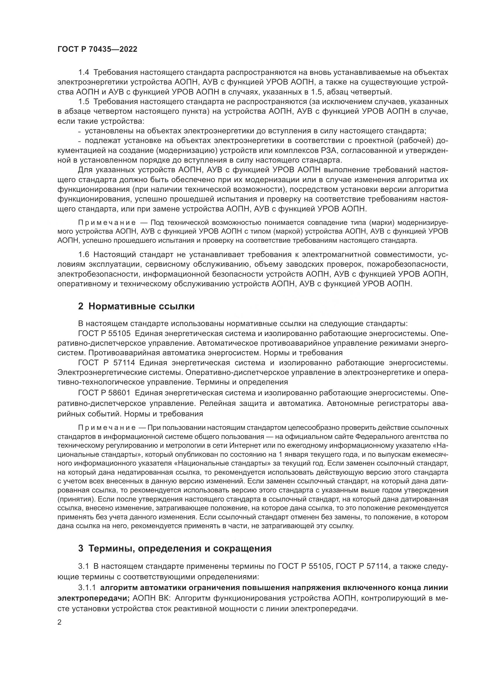 ГОСТ Р 70435-2022, страница 6