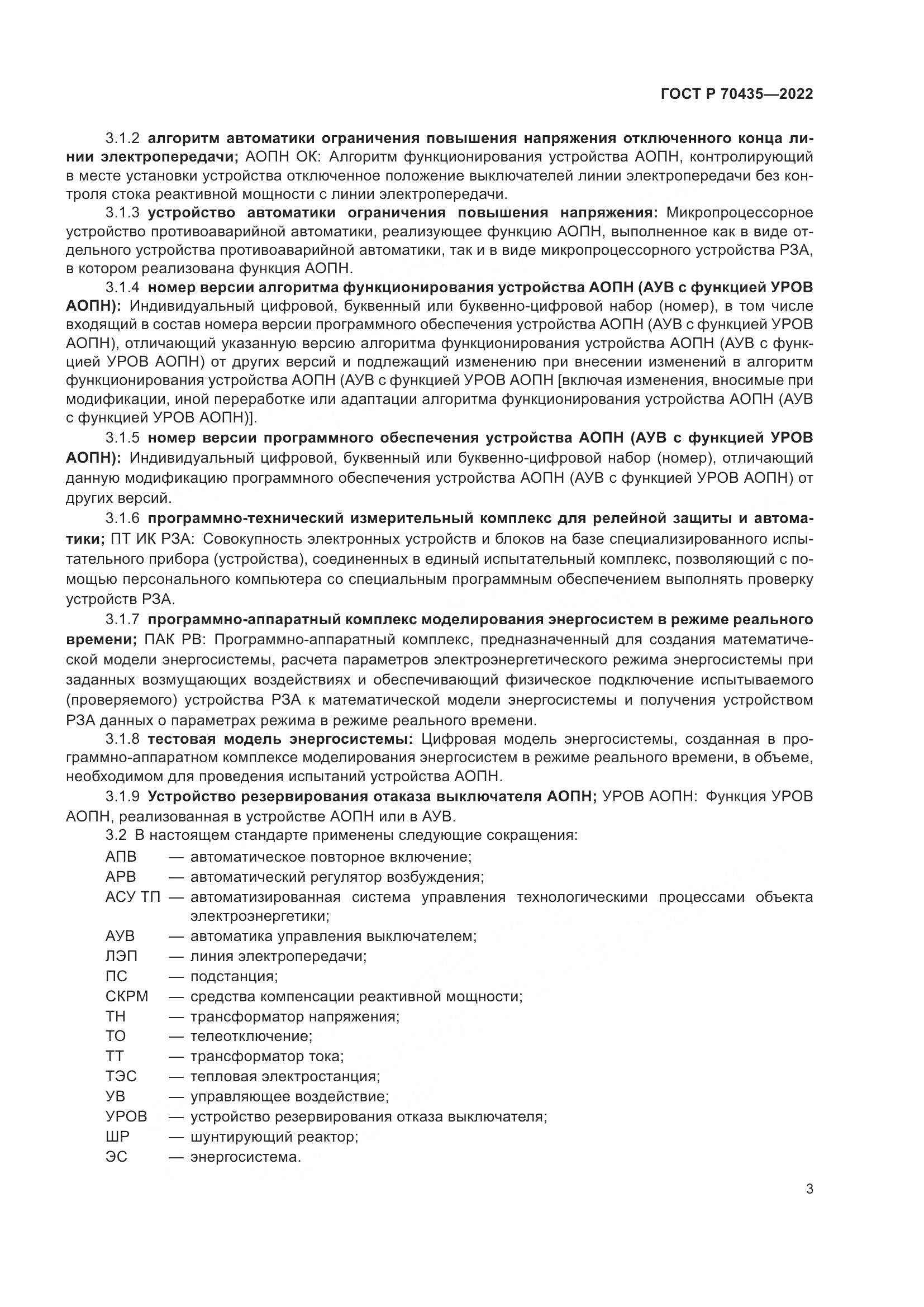 ГОСТ Р 70435-2022, страница 7