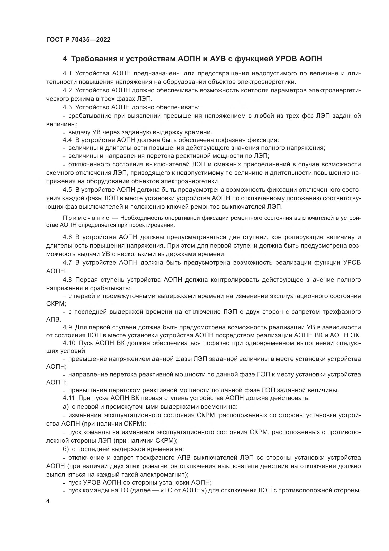 ГОСТ Р 70435-2022, страница 8