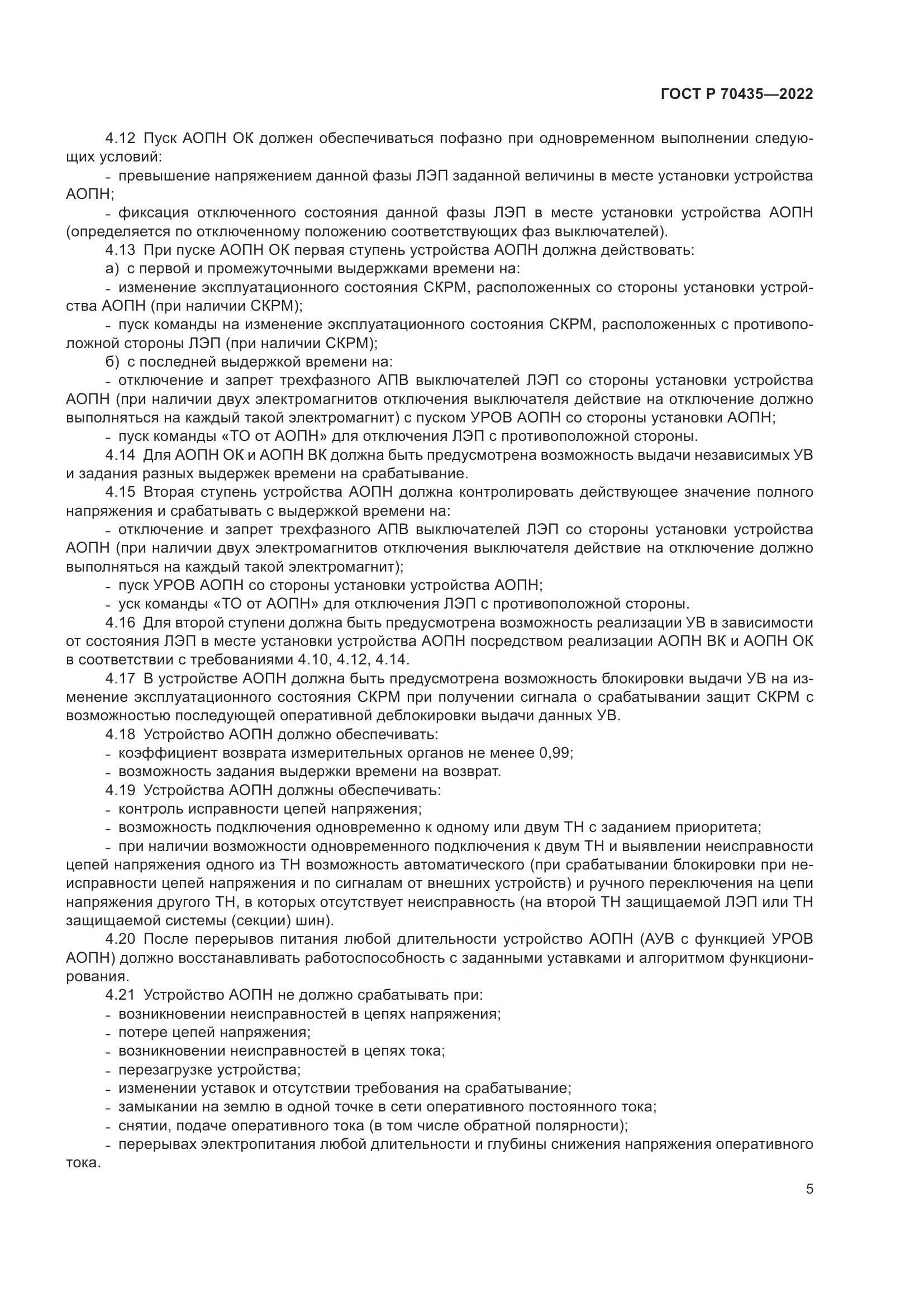 ГОСТ Р 70435-2022, страница 9
