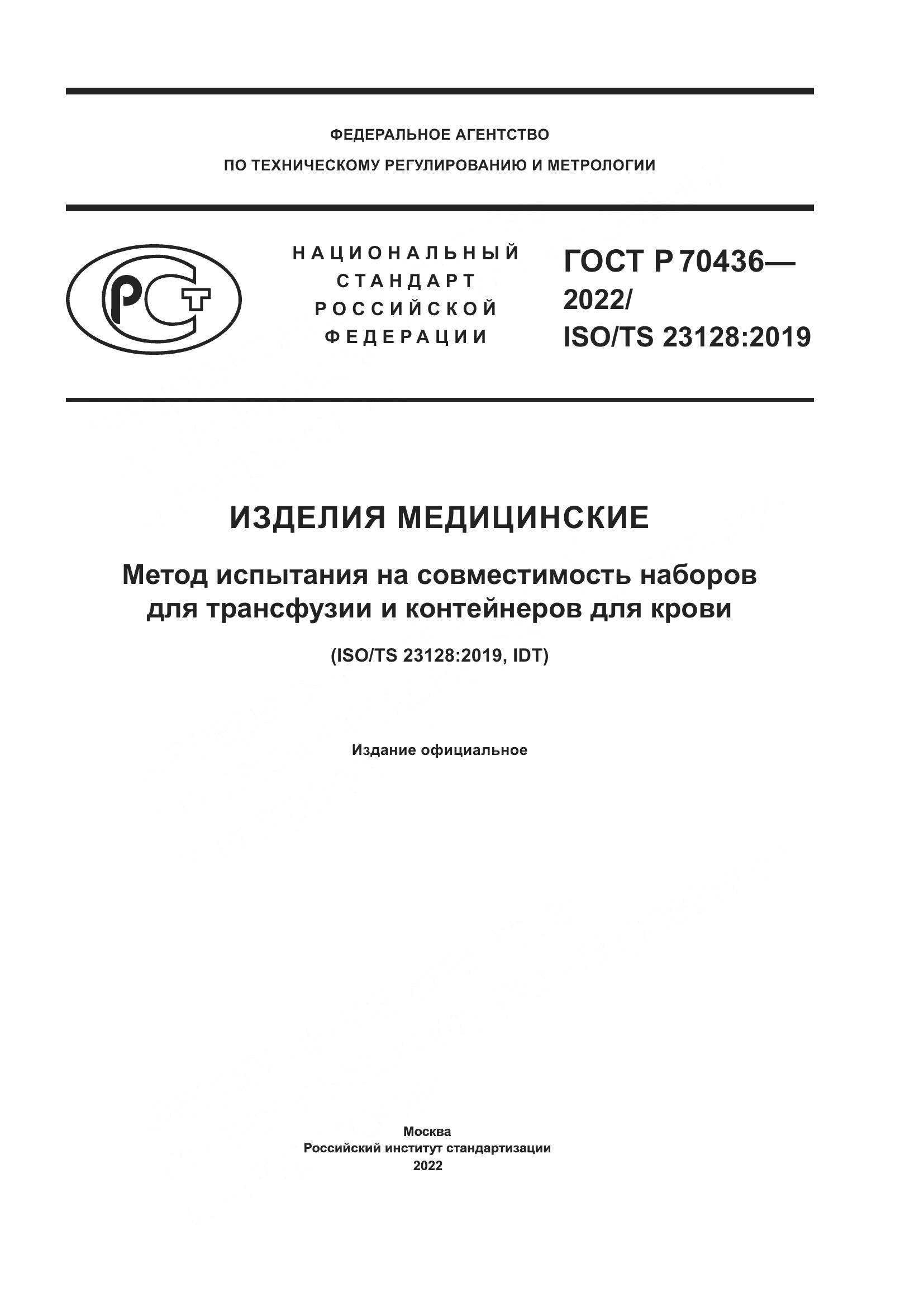 ГОСТ Р 70436-2022, страница 1