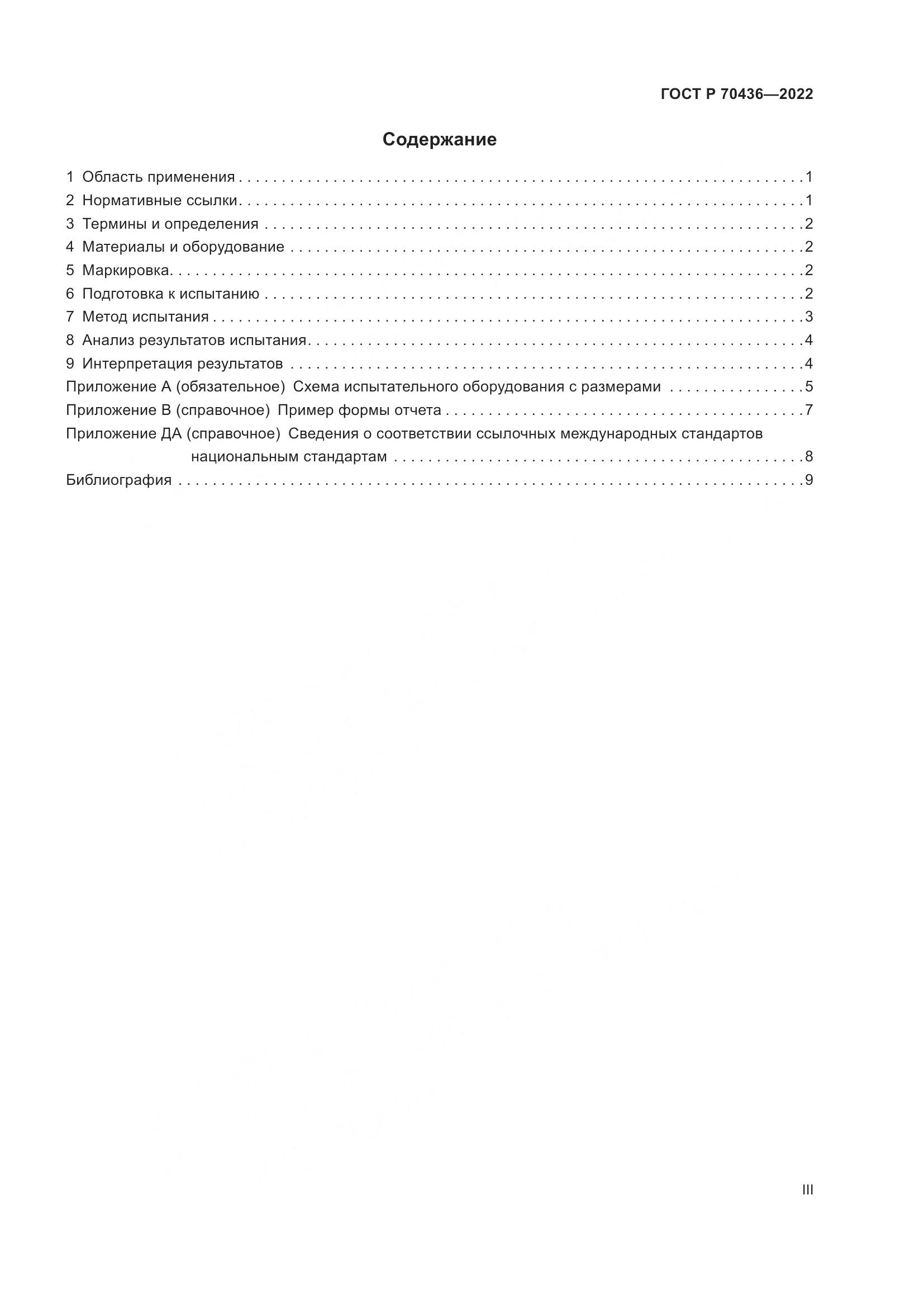 ГОСТ Р 70436-2022, страница 3