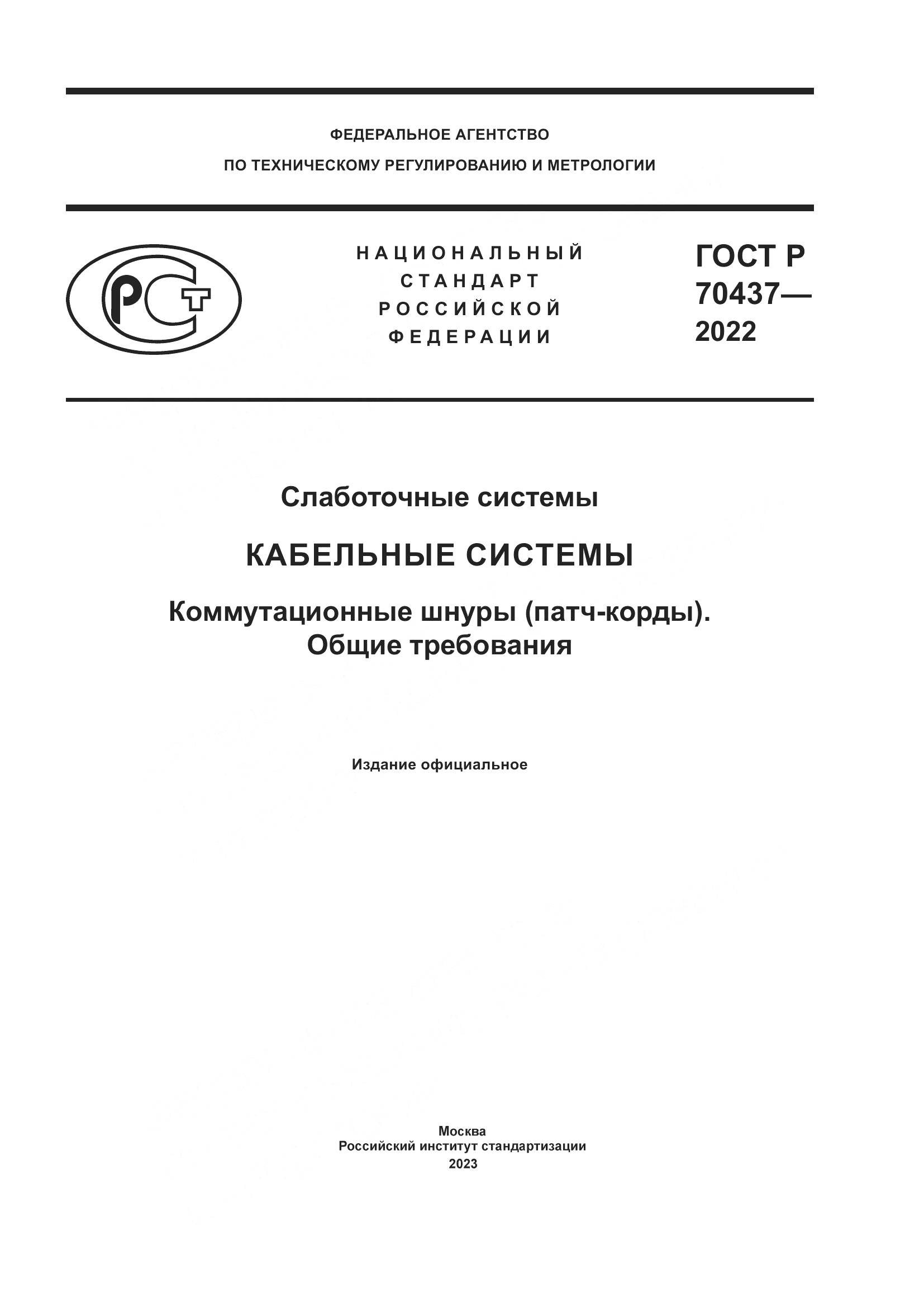 ГОСТ Р 70437-2022, страница 1