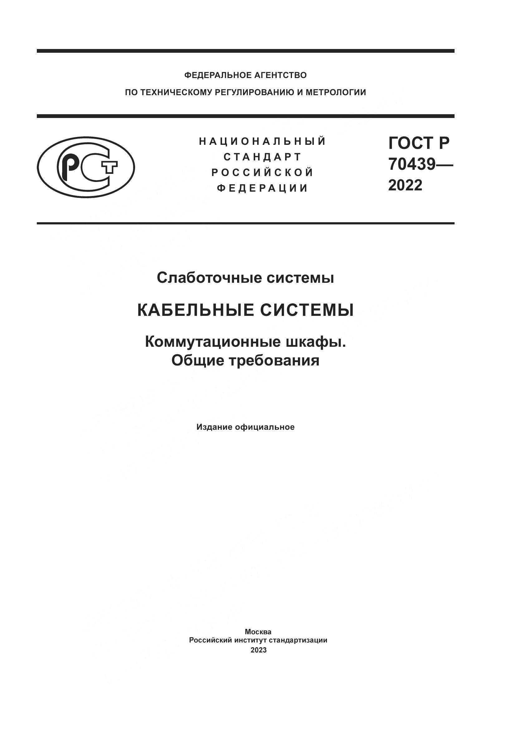 ГОСТ Р 70439-2022, страница 1