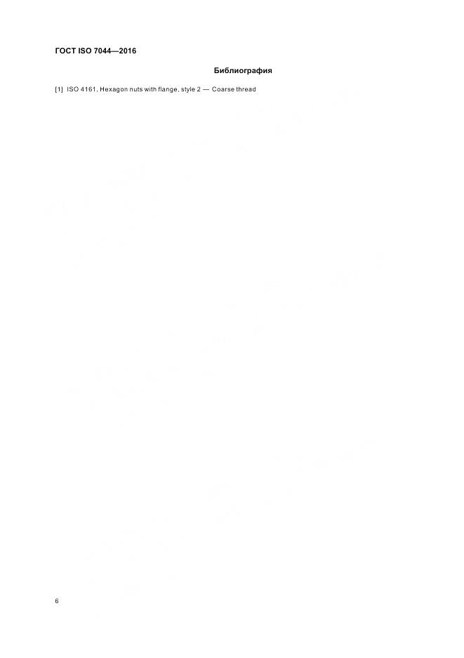 ГОСТ ISO 7044-2016, страница 10