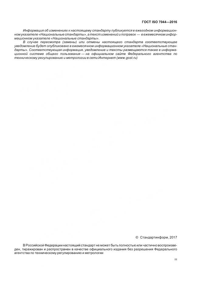 ГОСТ ISO 7044-2016, страница 3