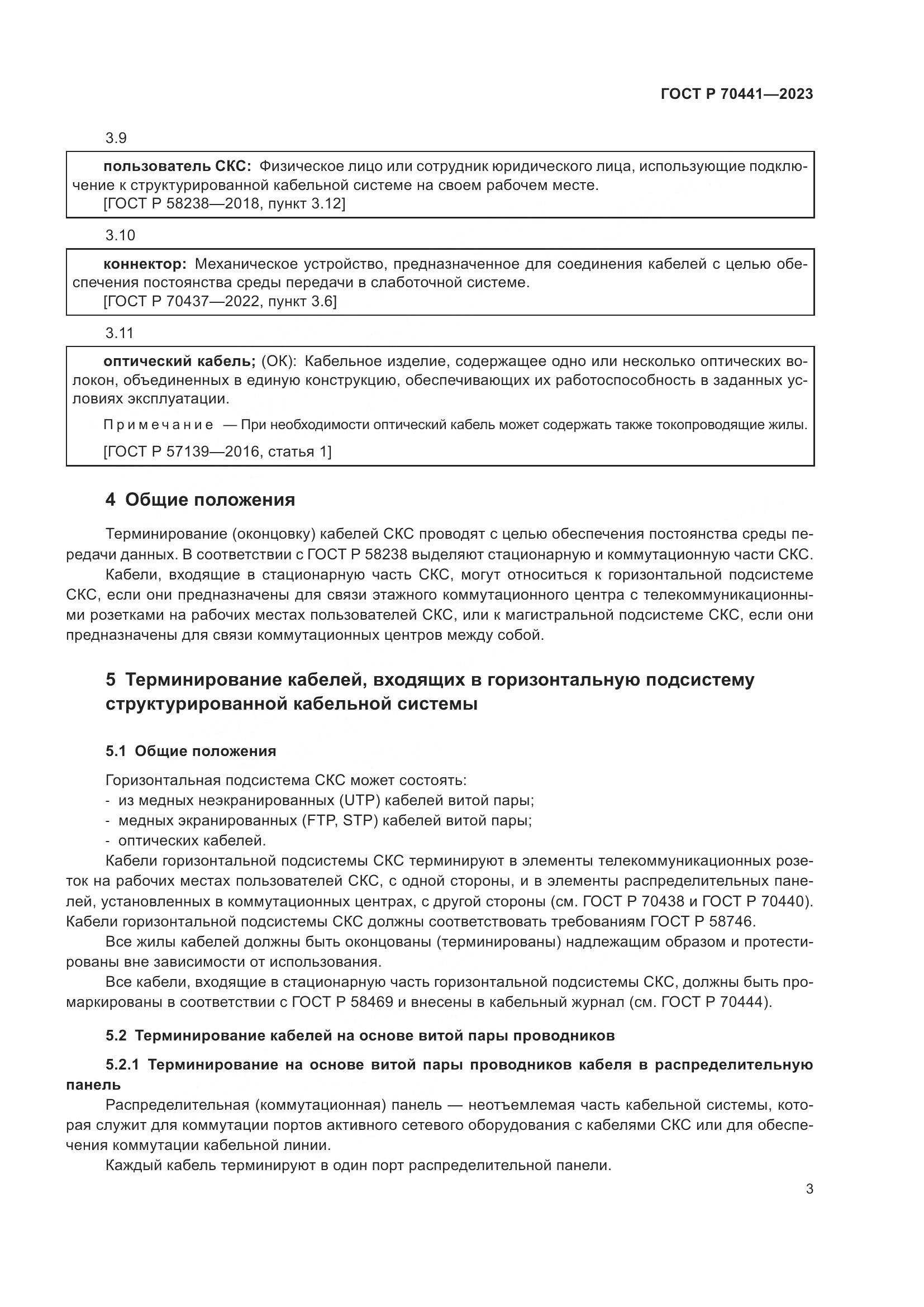 ГОСТ Р 70441-2023, страница 5