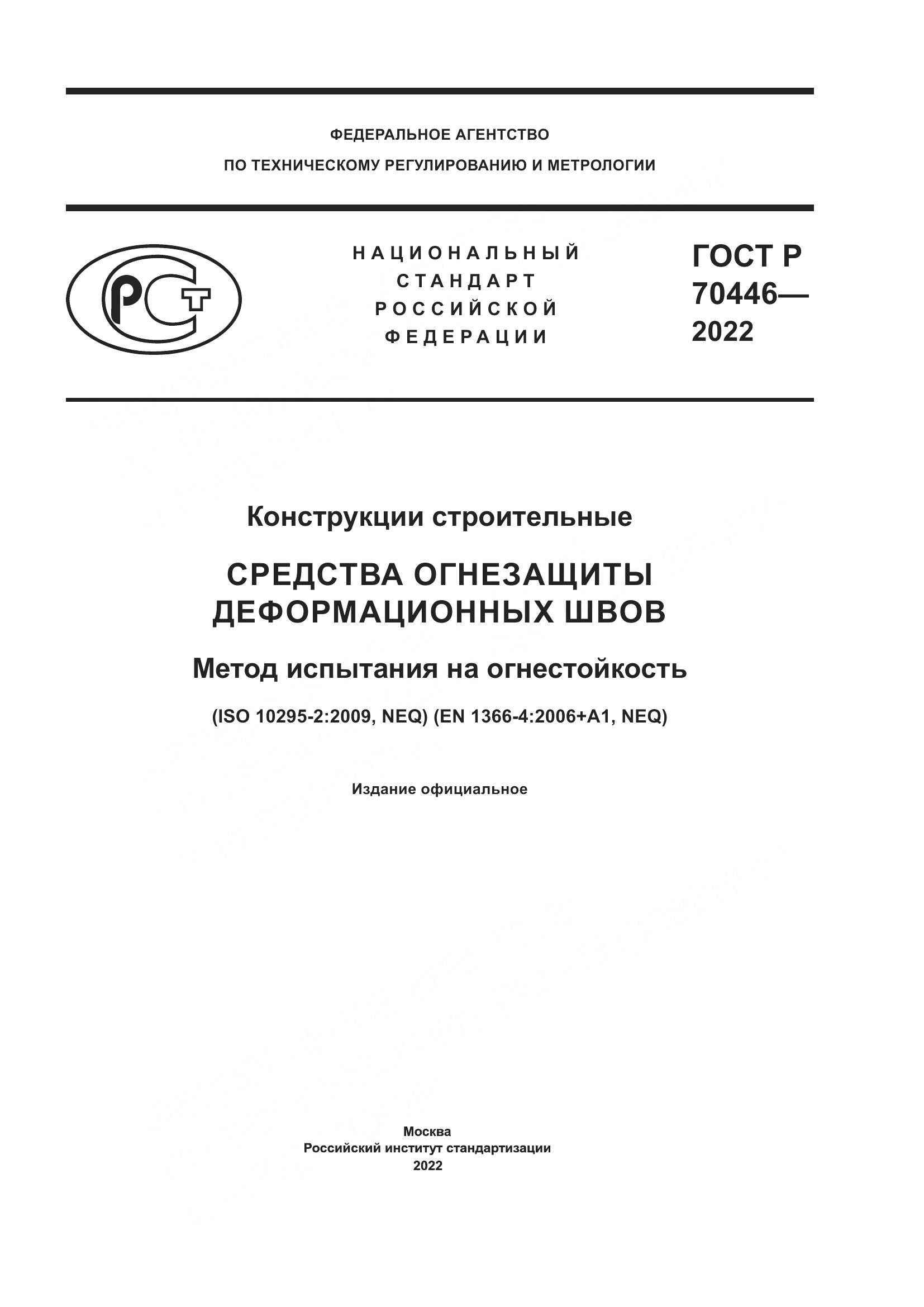 ГОСТ Р 70446-2022, страница 1