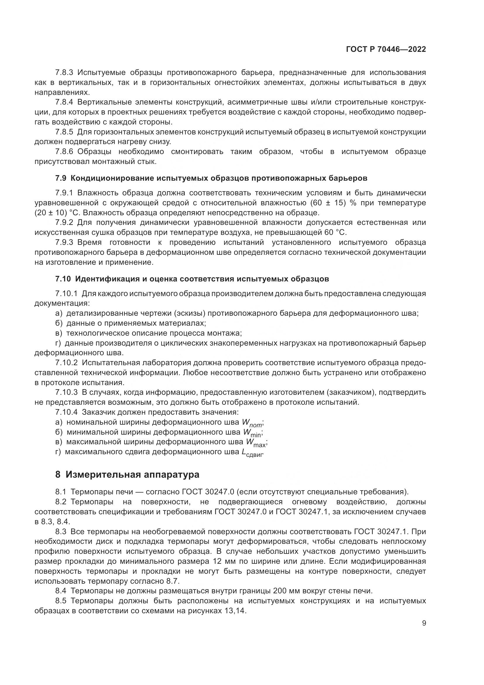 ГОСТ Р 70446-2022, страница 13