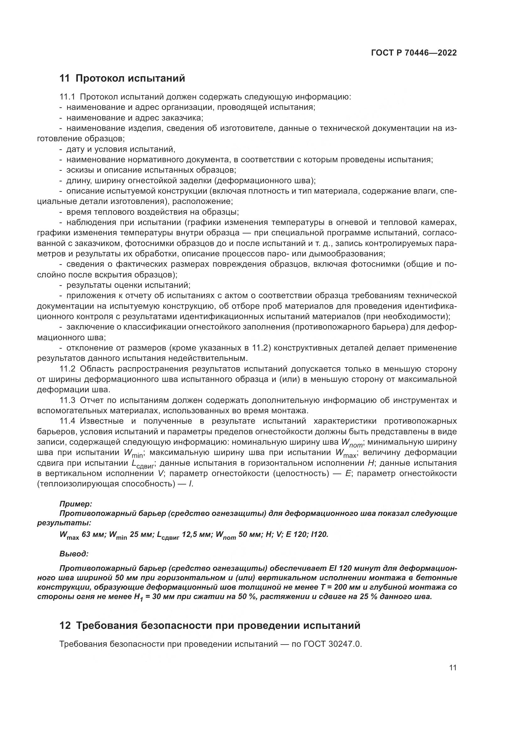 ГОСТ Р 70446-2022, страница 15