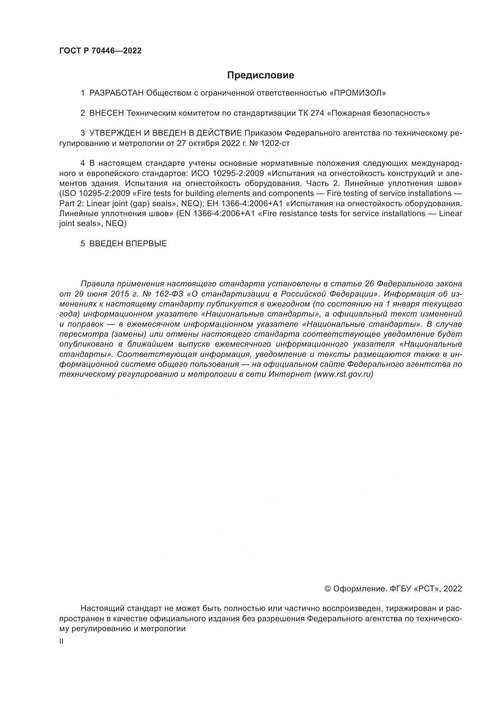 ГОСТ Р 70446-2022, страница 2