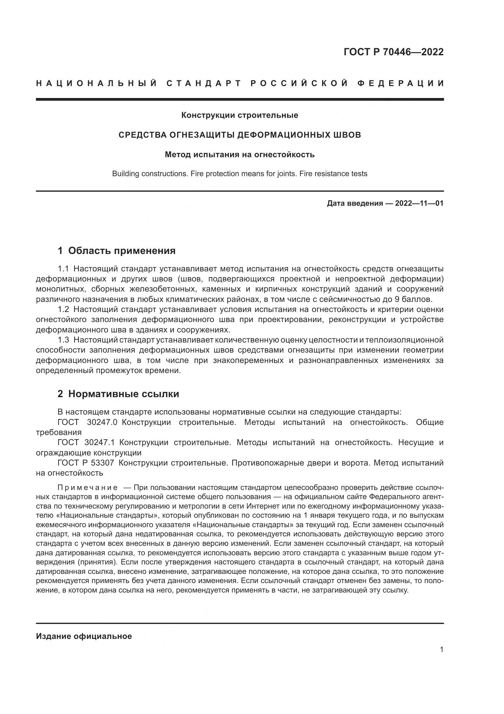 ГОСТ Р 70446-2022, страница 5