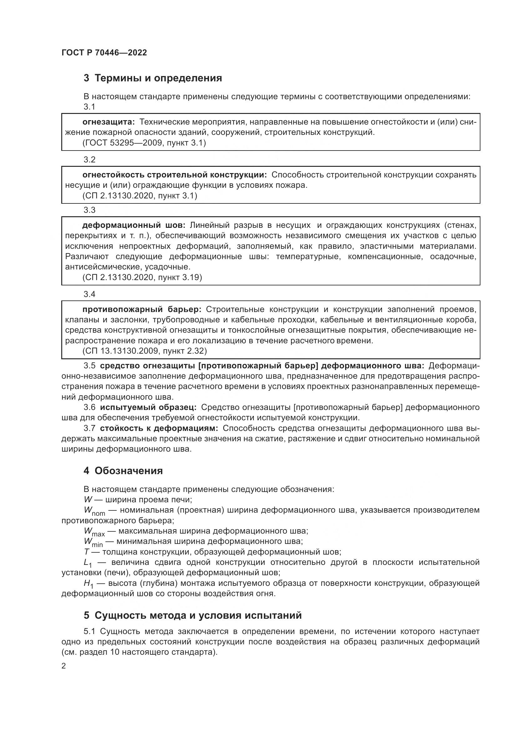 ГОСТ Р 70446-2022, страница 6