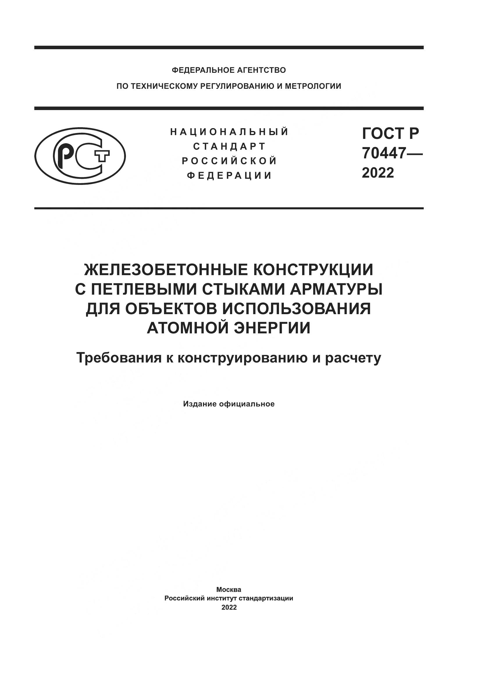 ГОСТ Р 70447-2022, страница 1