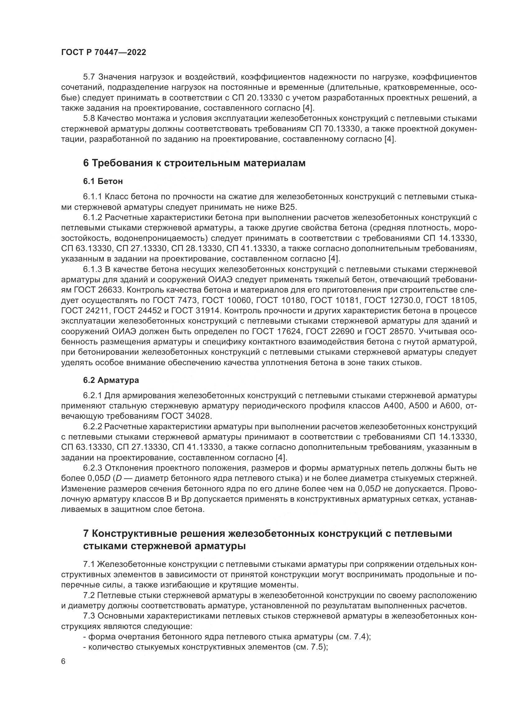ГОСТ Р 70447-2022, страница 10