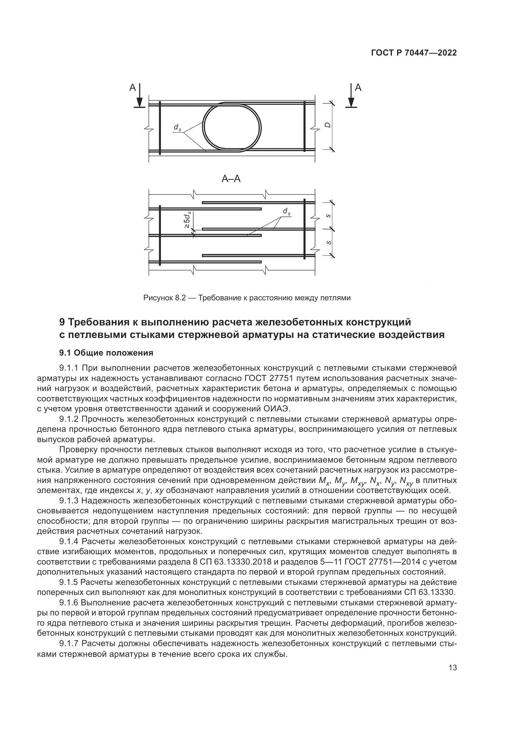 ГОСТ Р 70447-2022, страница 17