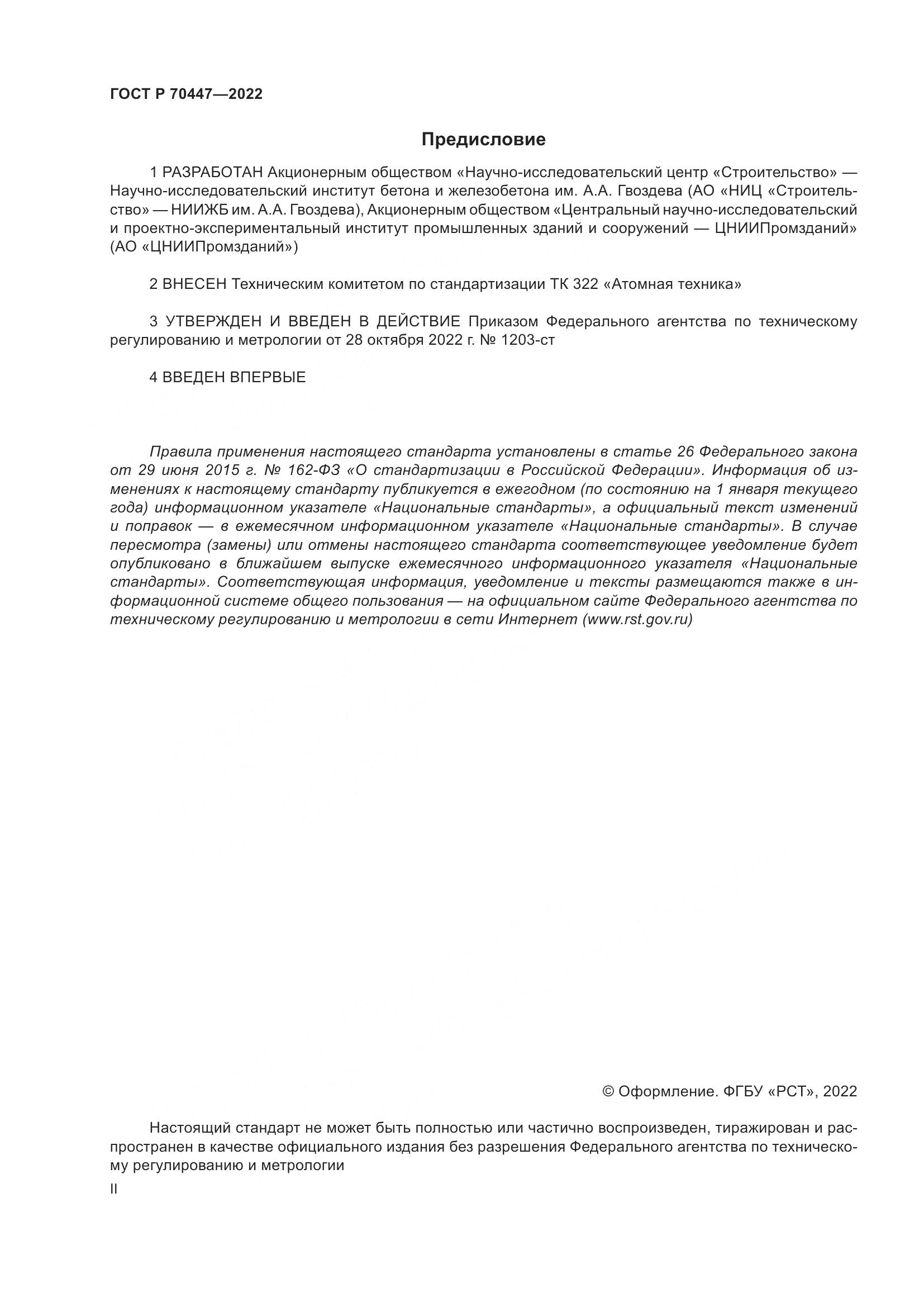 ГОСТ Р 70447-2022, страница 2