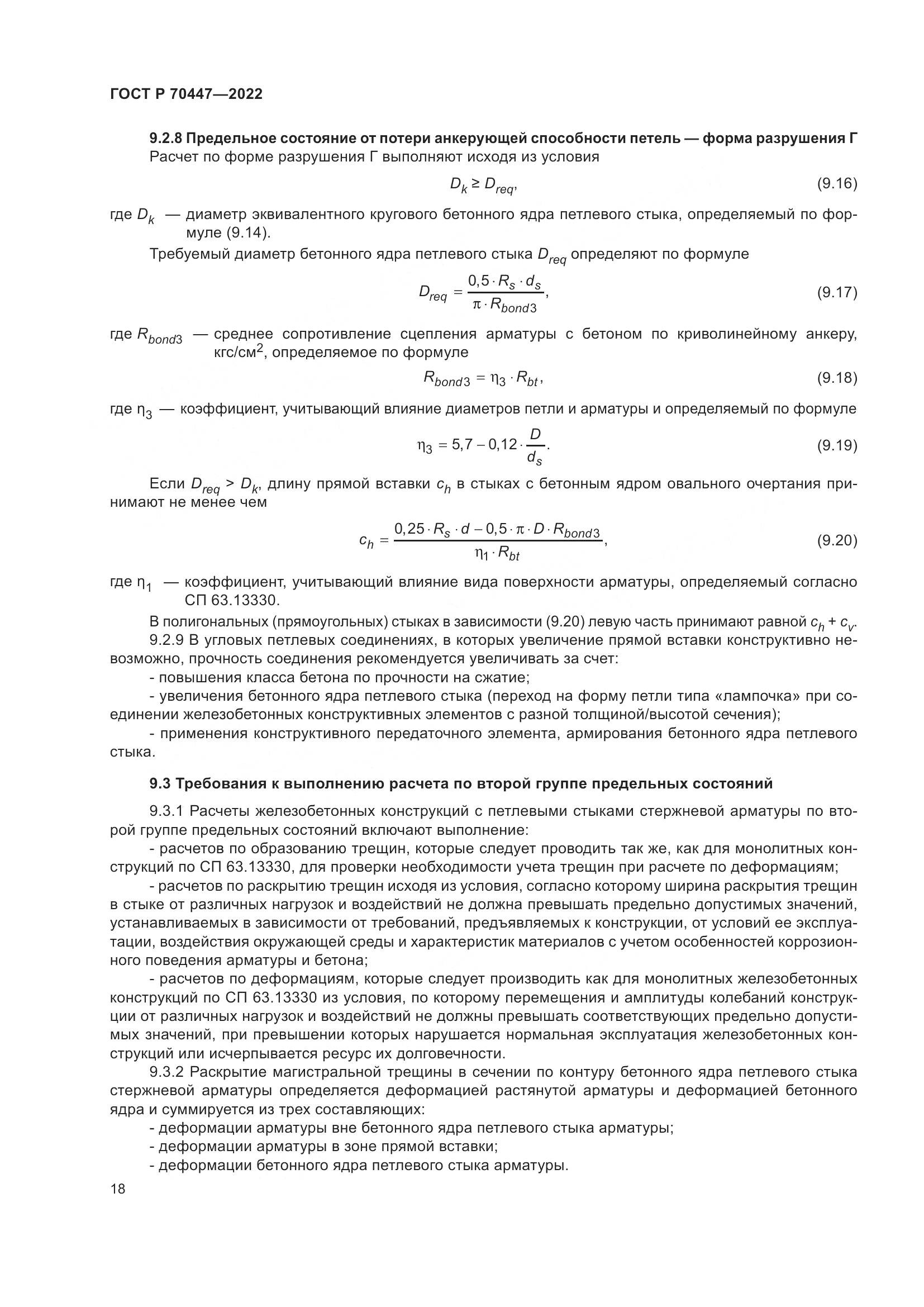 ГОСТ Р 70447-2022, страница 22