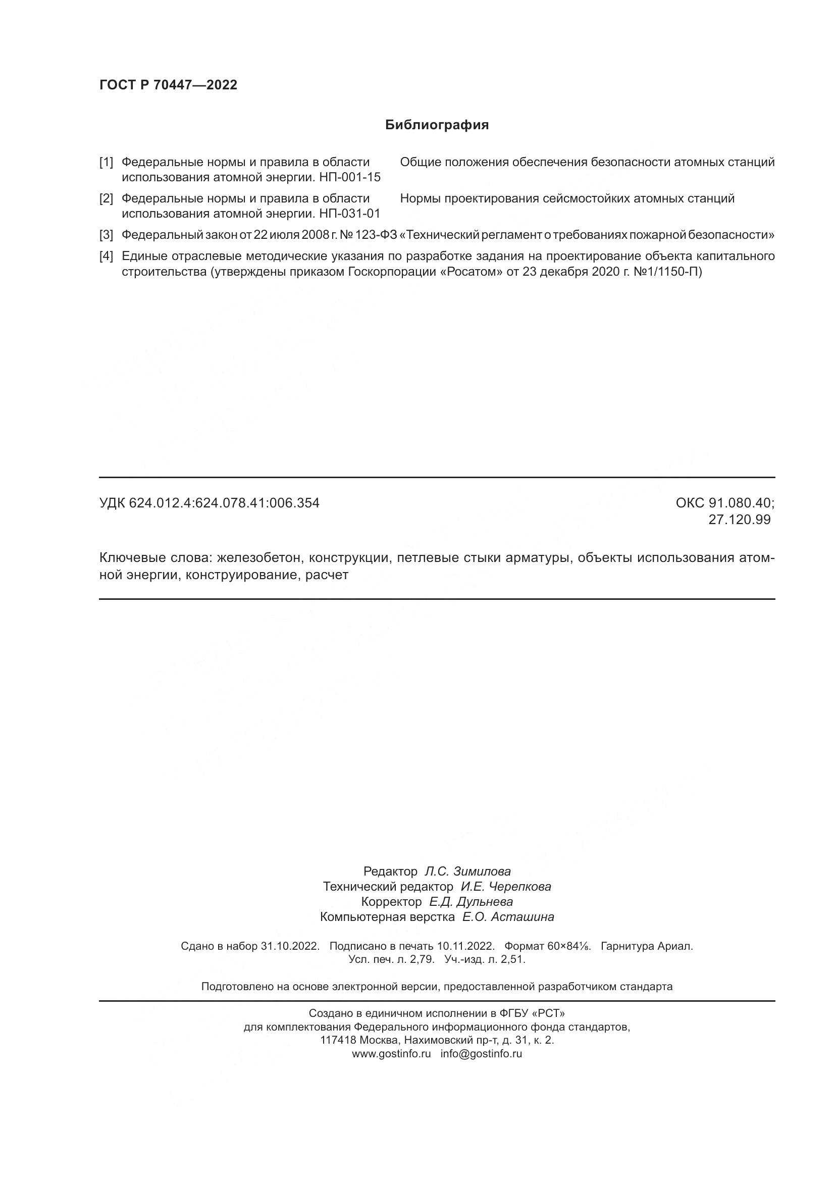ГОСТ Р 70447-2022, страница 24