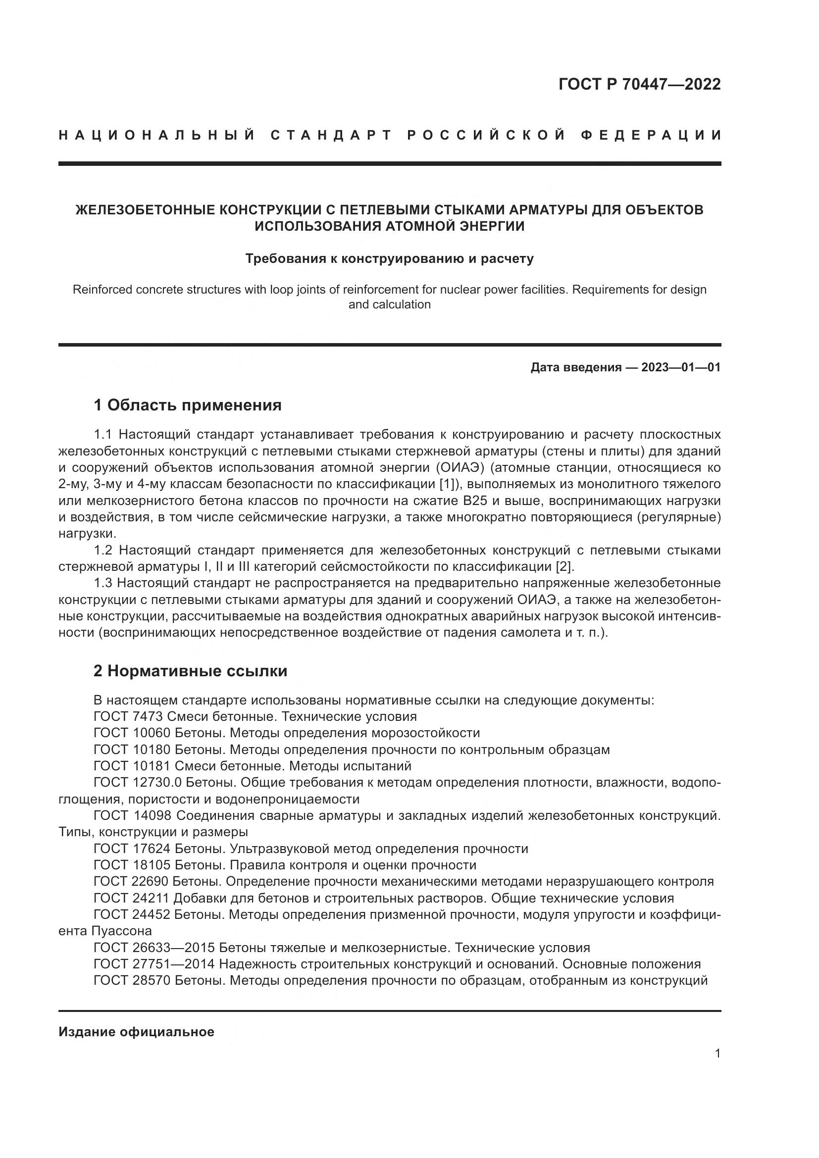 ГОСТ Р 70447-2022, страница 5