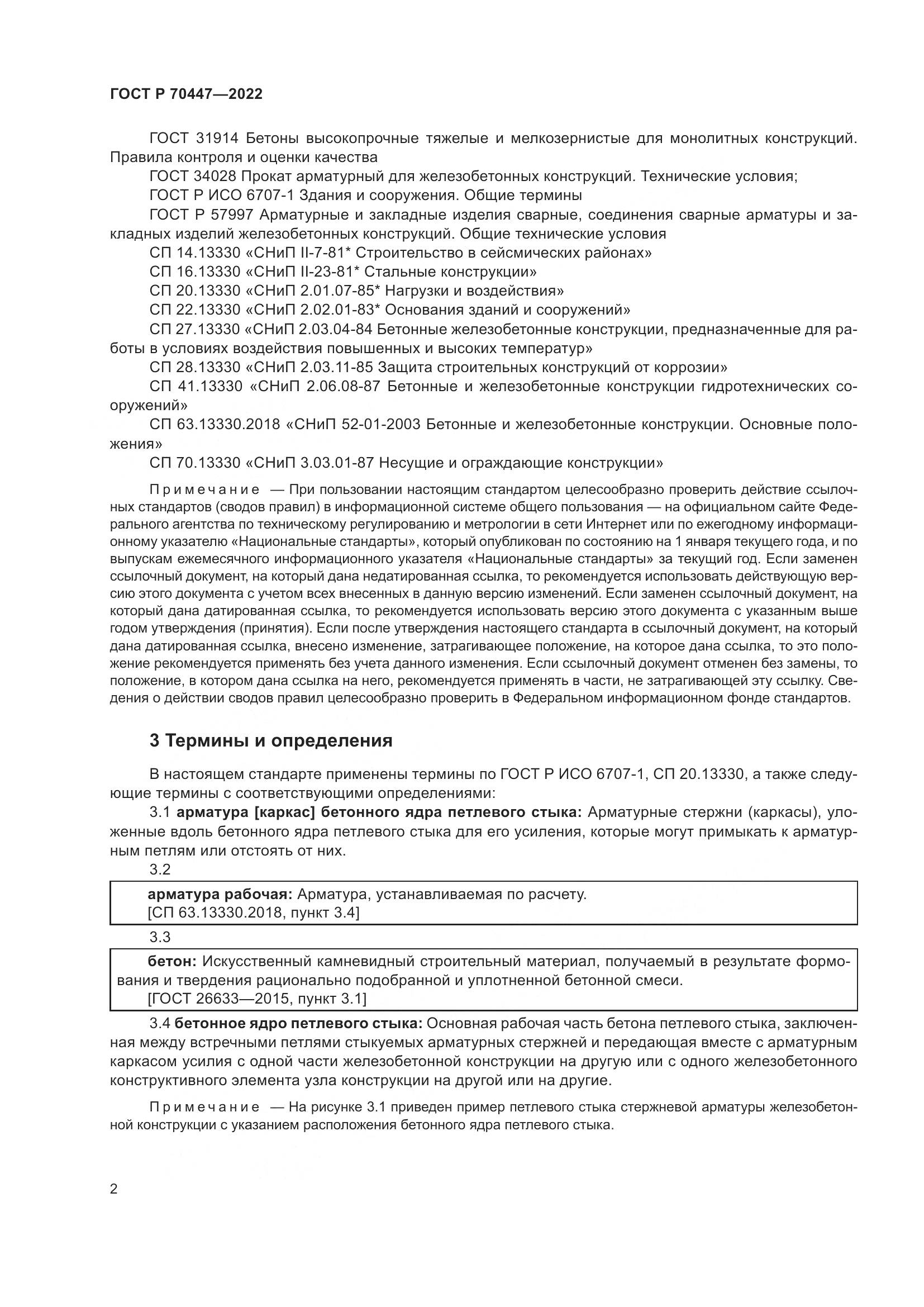 ГОСТ Р 70447-2022, страница 6