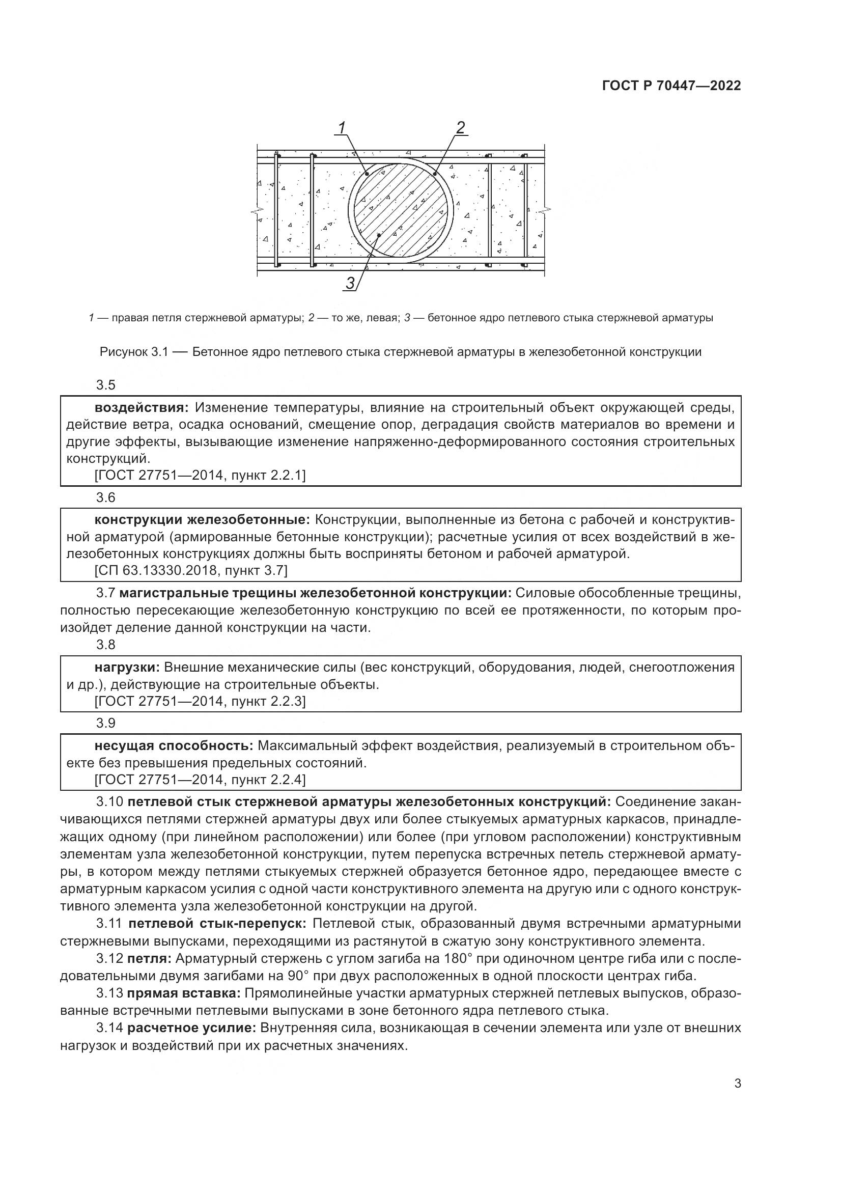 ГОСТ Р 70447-2022, страница 7