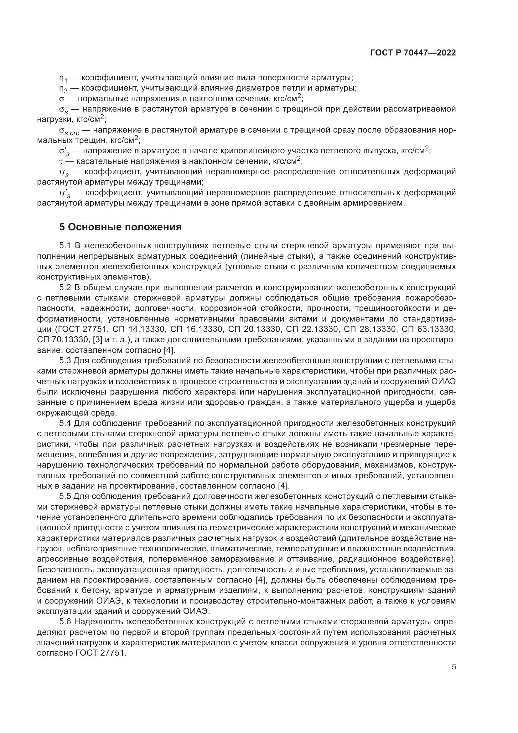 ГОСТ Р 70447-2022, страница 9