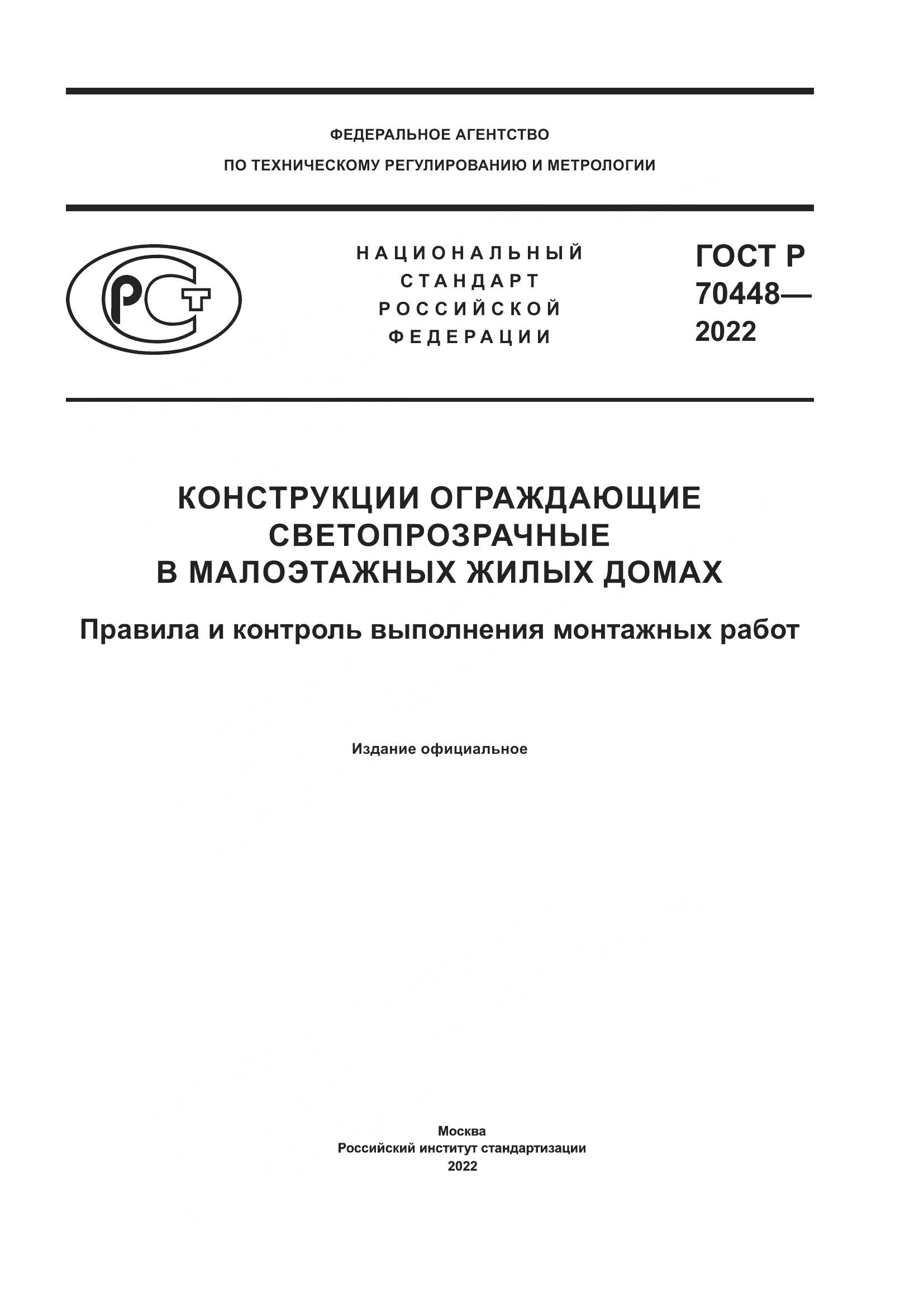 ГОСТ Р 70448-2022, страница 1