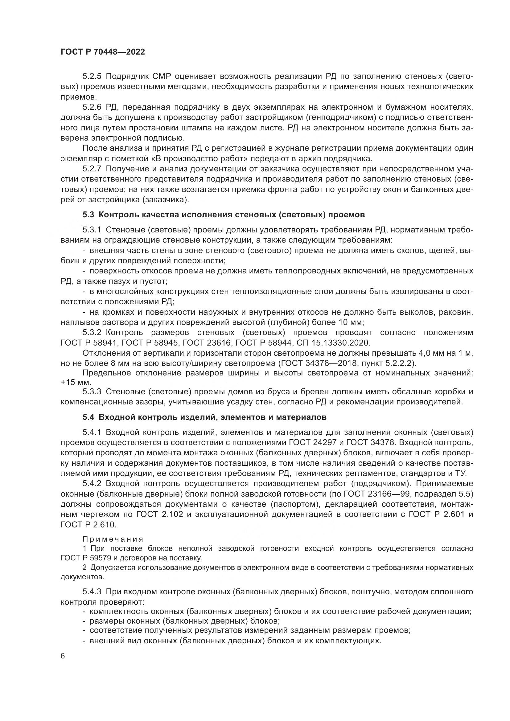 ГОСТ Р 70448-2022, страница 10
