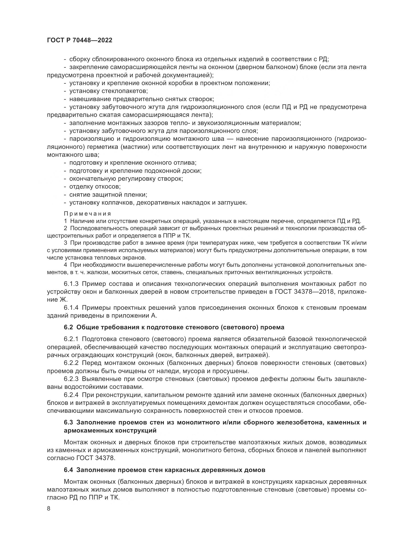 ГОСТ Р 70448-2022, страница 12