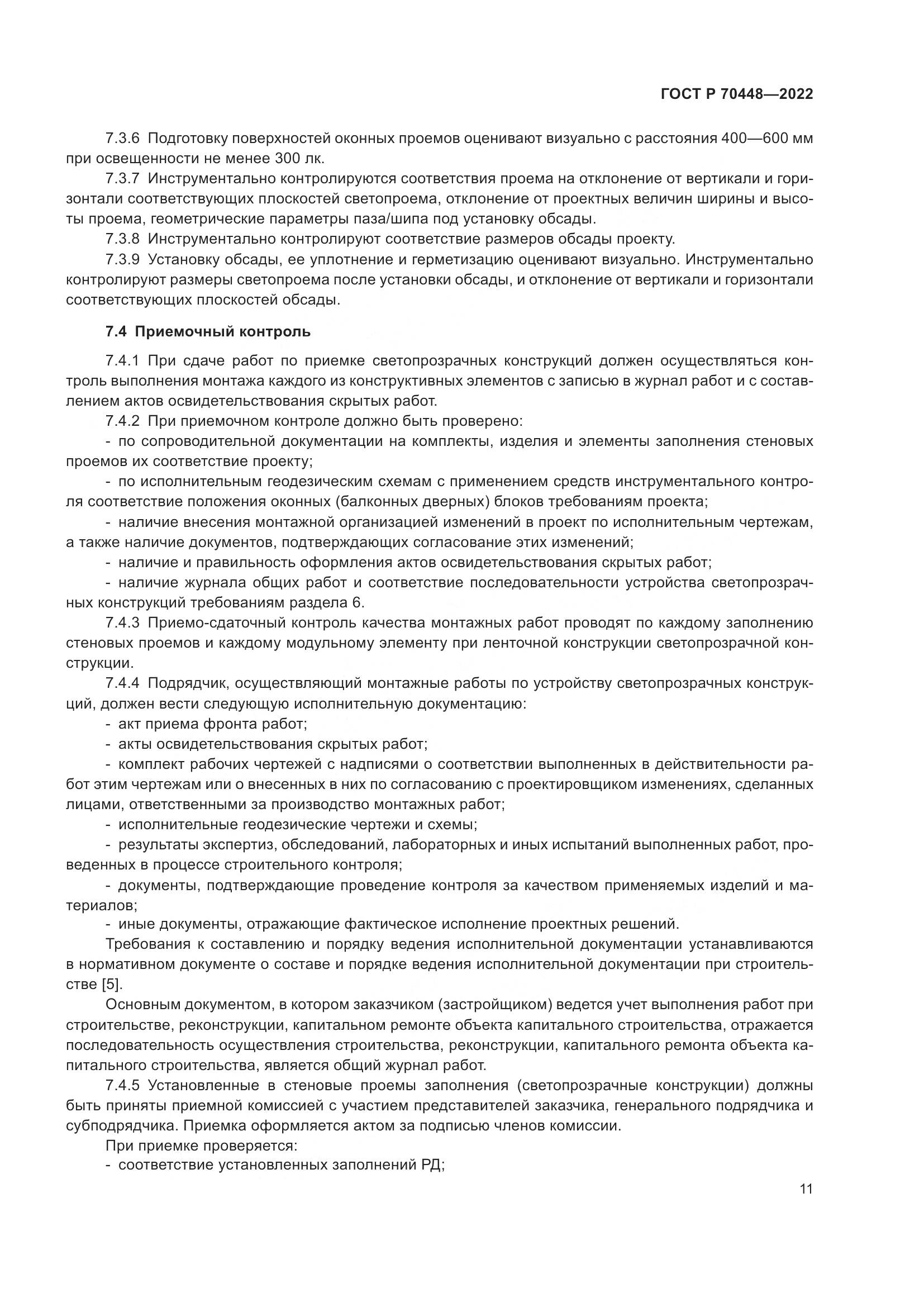 ГОСТ Р 70448-2022, страница 15