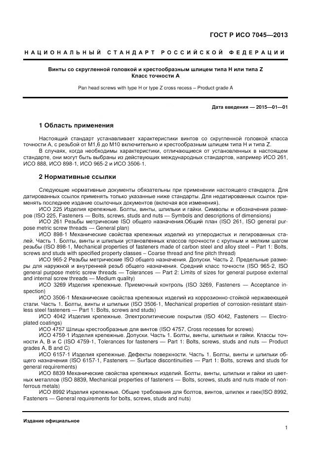 ГОСТ Р ИСО 7045-2013, страница 3