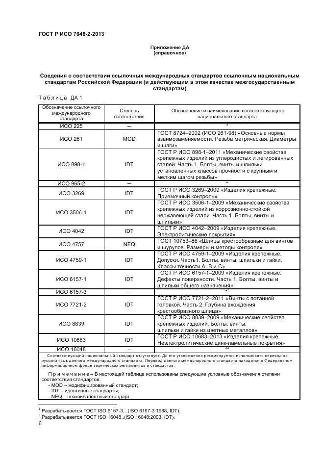 ГОСТ Р ИСО 7046-2-2013, страница 8
