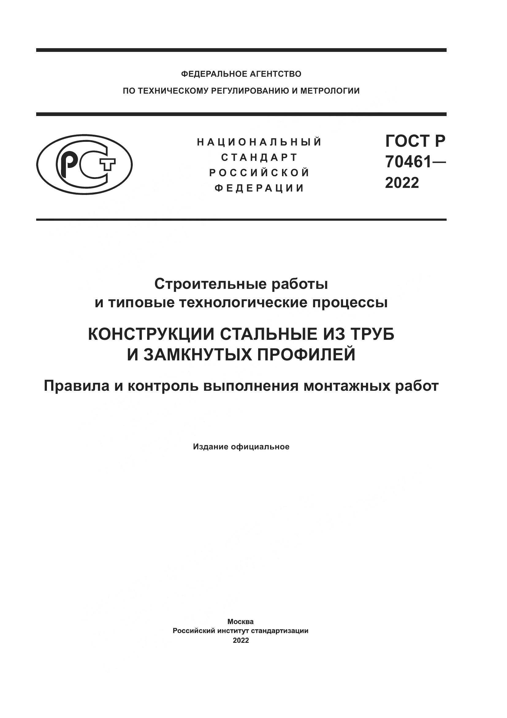 ГОСТ Р 70461-2022, страница 1
