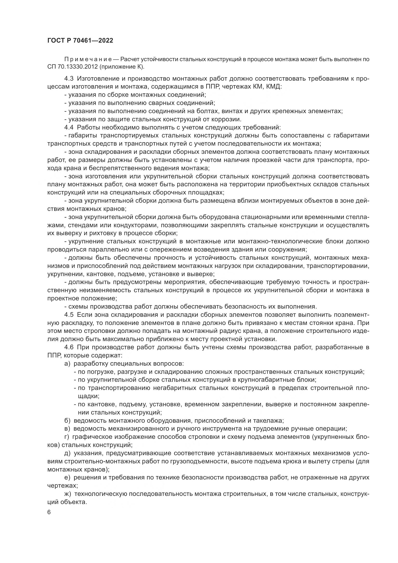 ГОСТ Р 70461-2022, страница 10