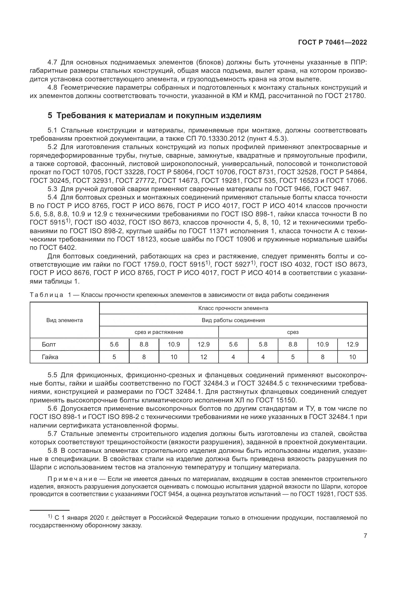ГОСТ Р 70461-2022, страница 11