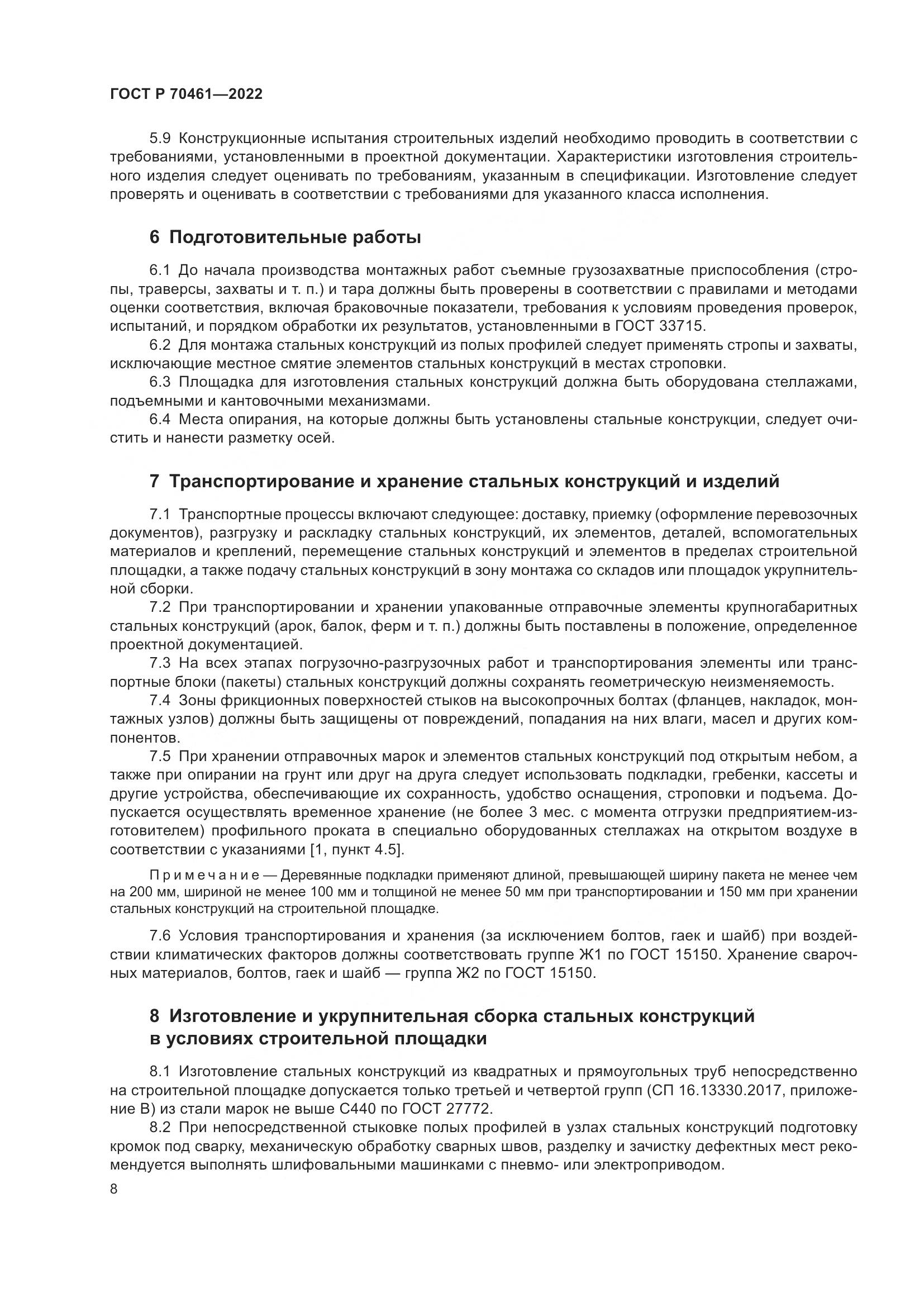 ГОСТ Р 70461-2022, страница 12