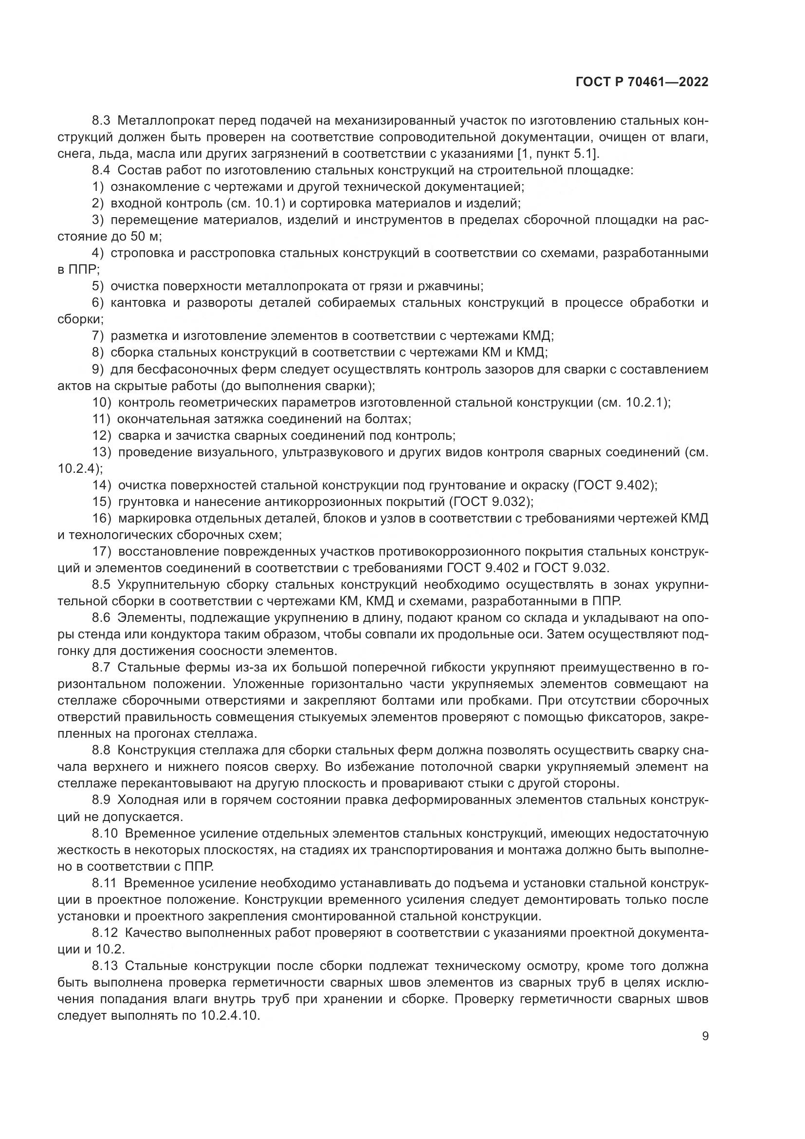ГОСТ Р 70461-2022, страница 13