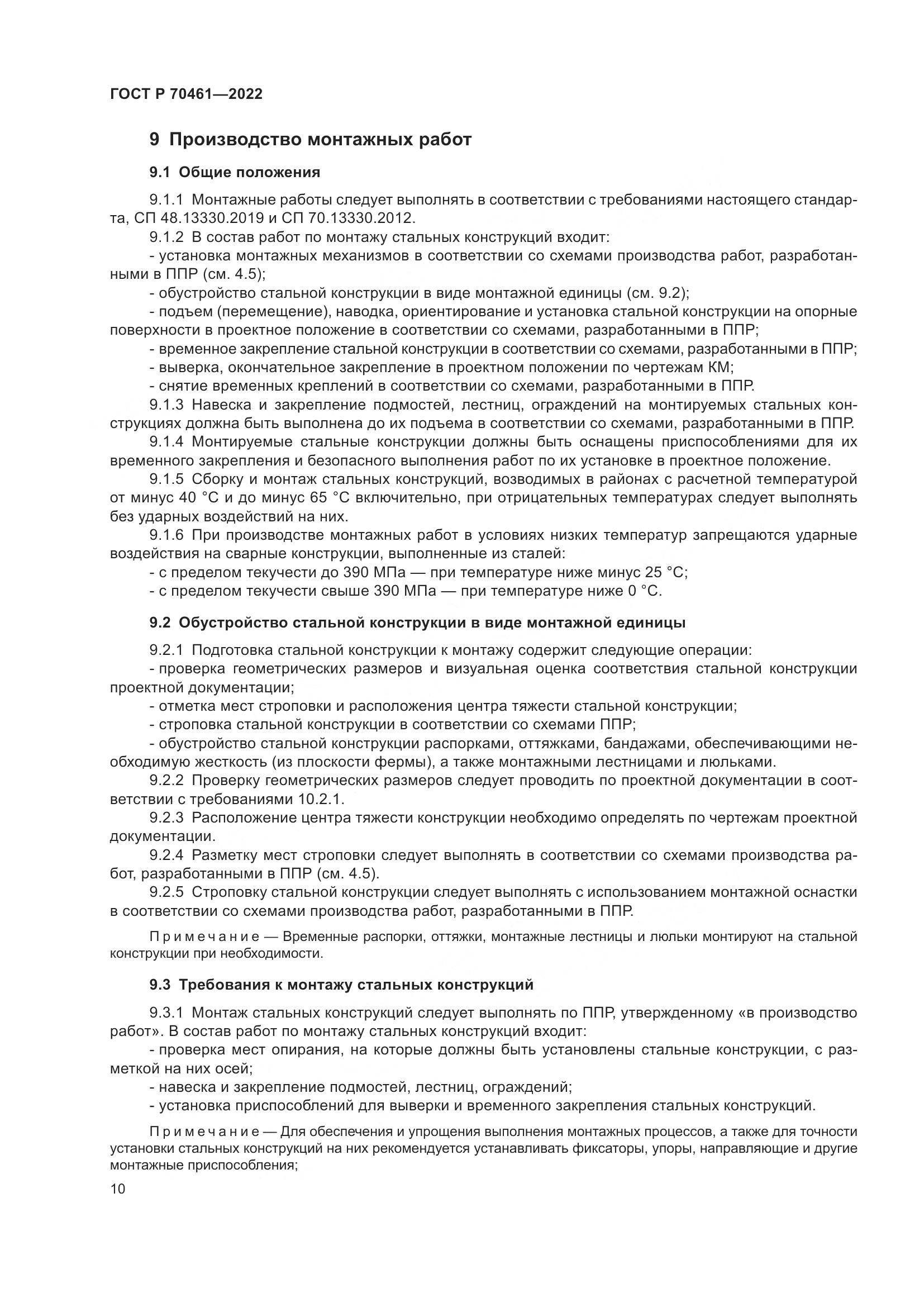 ГОСТ Р 70461-2022, страница 14
