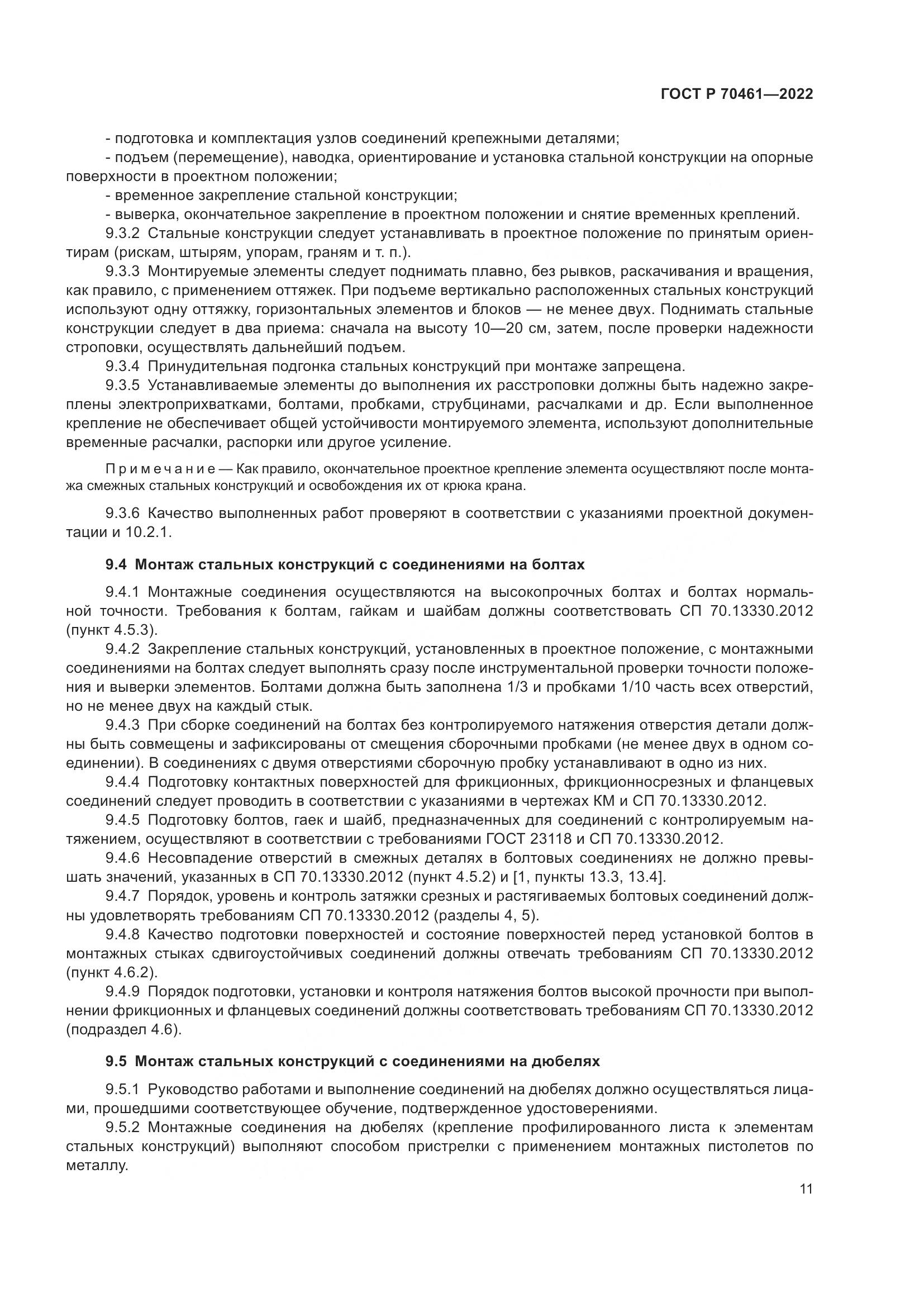ГОСТ Р 70461-2022, страница 15