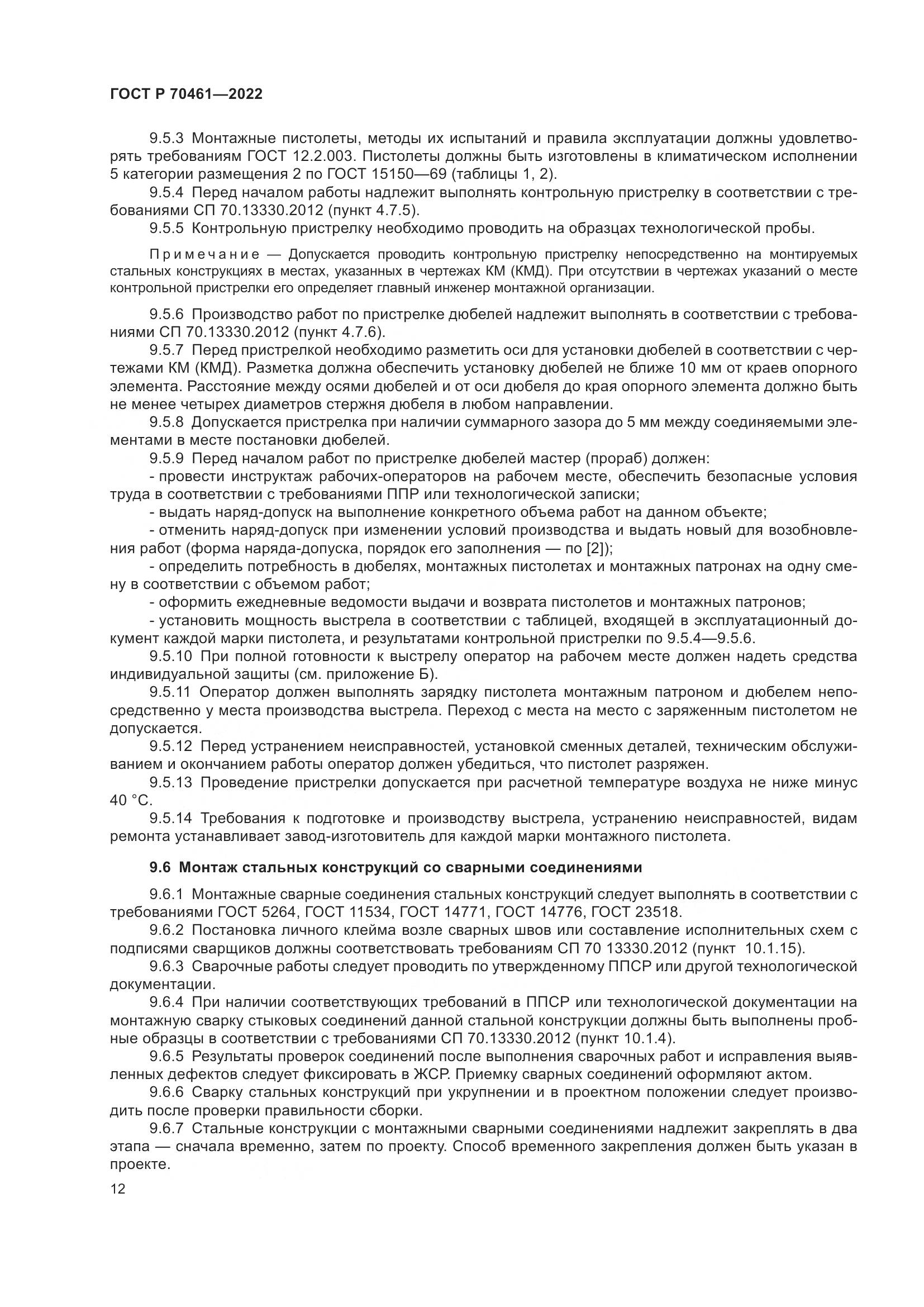 ГОСТ Р 70461-2022, страница 16