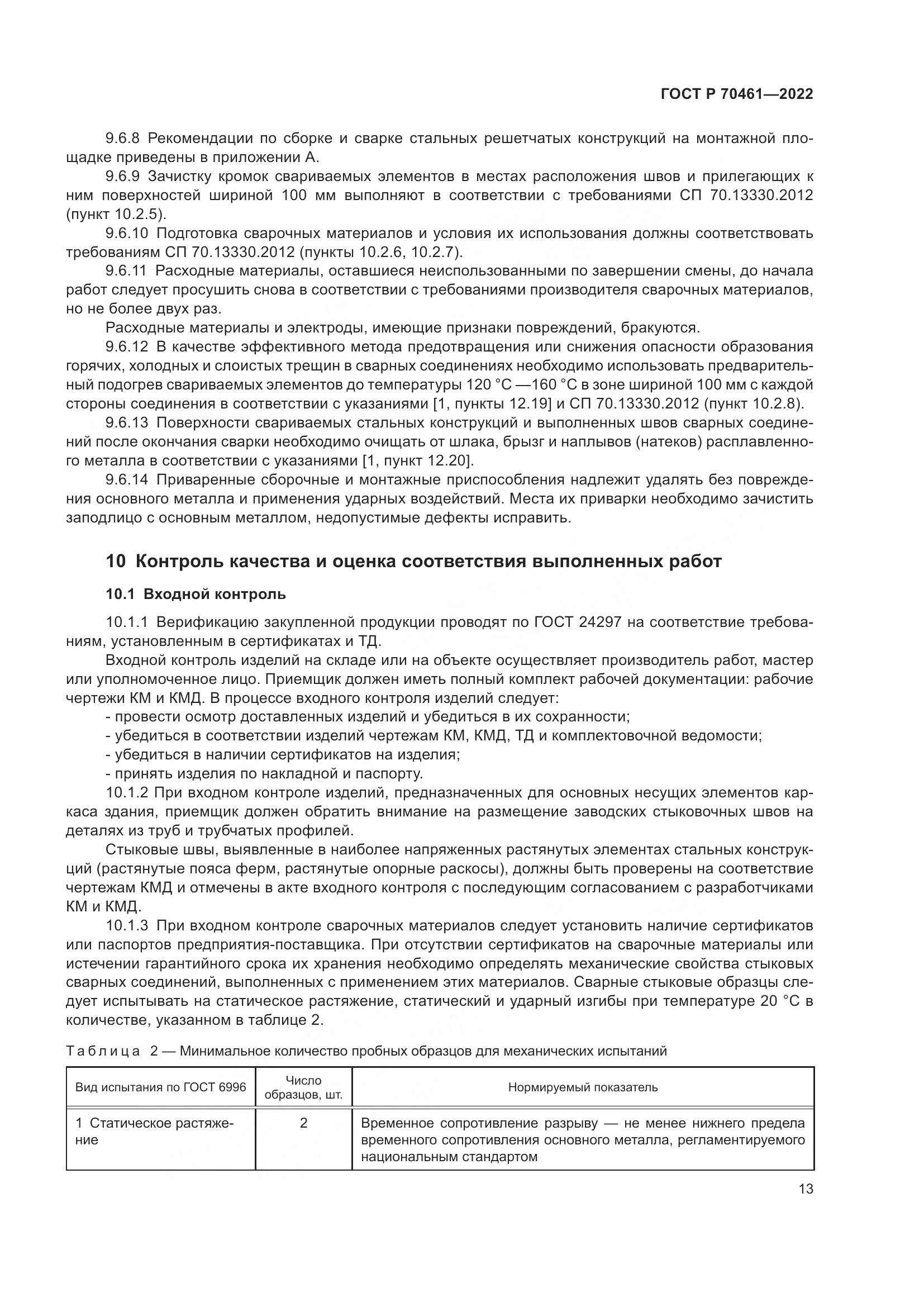 ГОСТ Р 70461-2022, страница 17