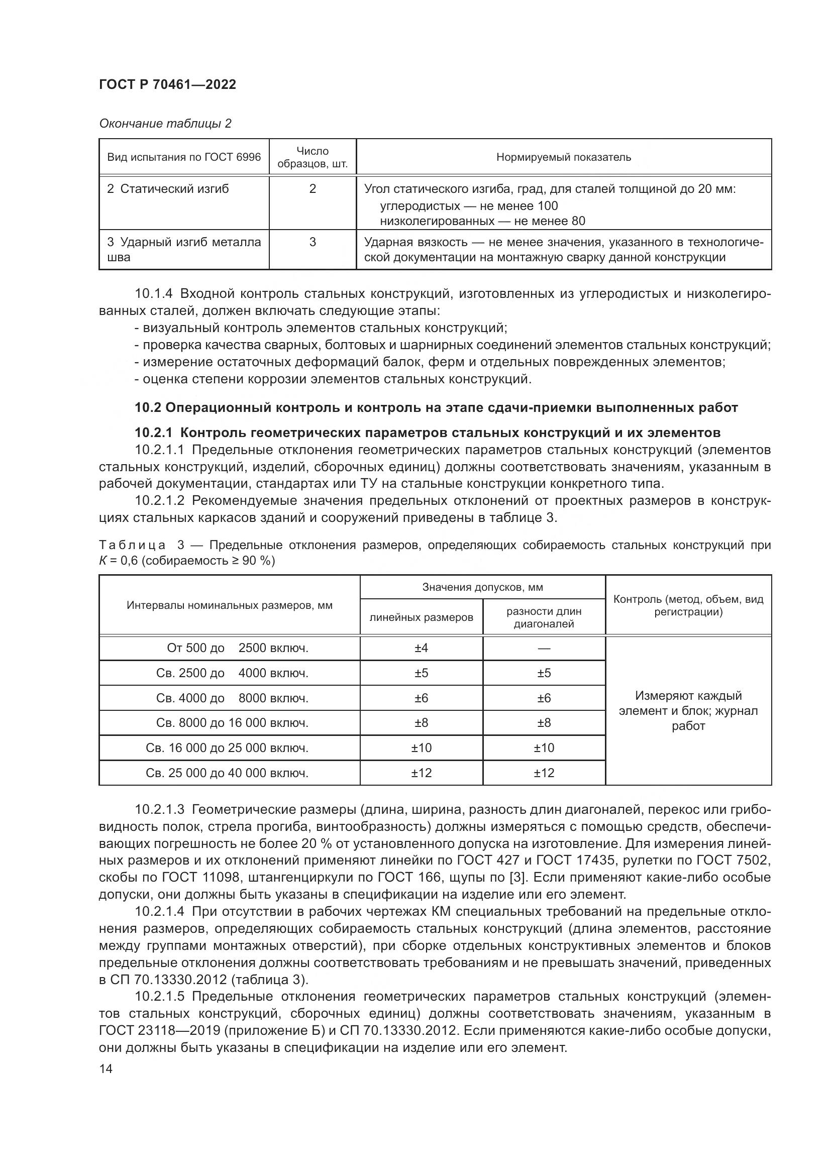 ГОСТ Р 70461-2022, страница 18
