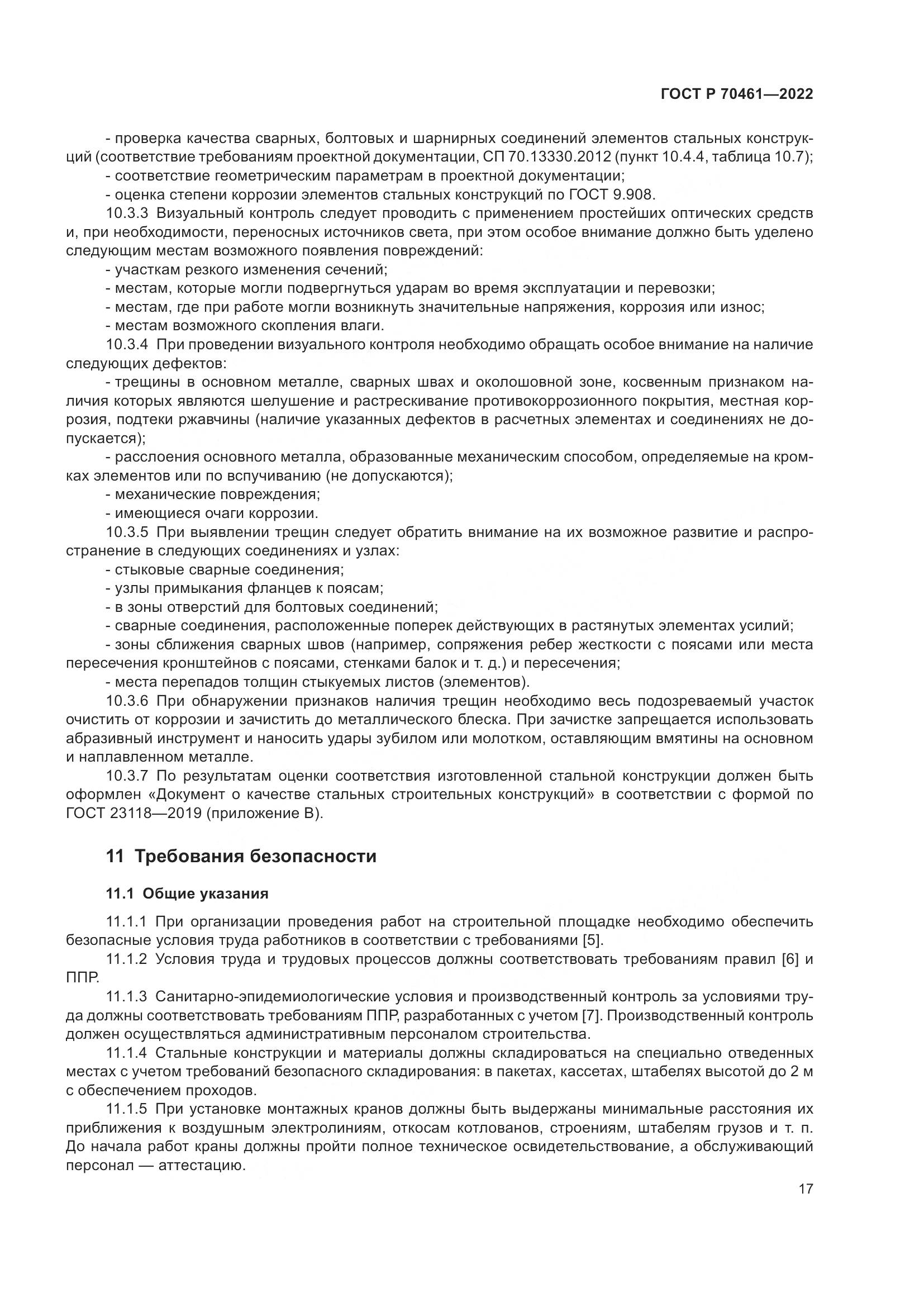 ГОСТ Р 70461-2022, страница 21